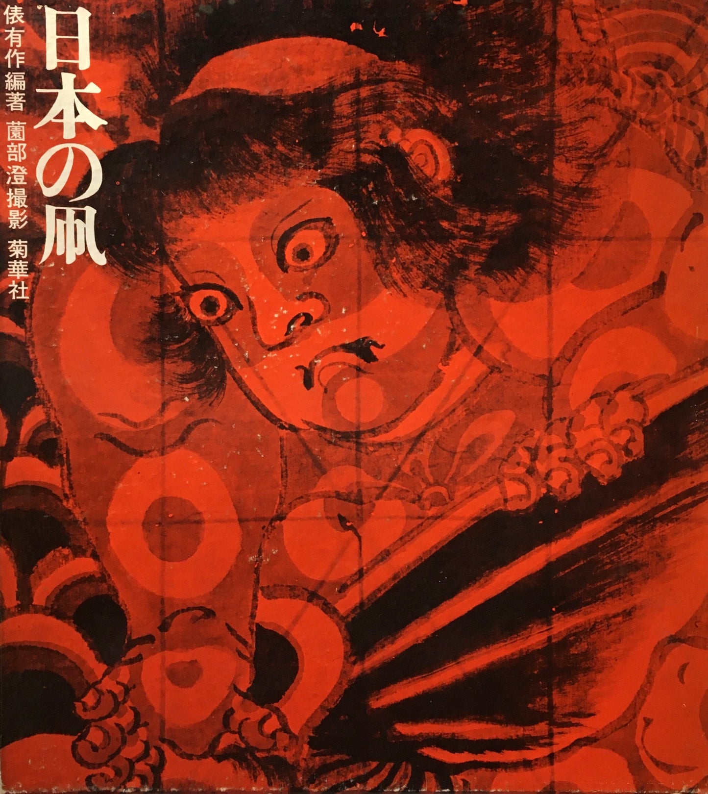 日本の凧 俵有作 薗部澄