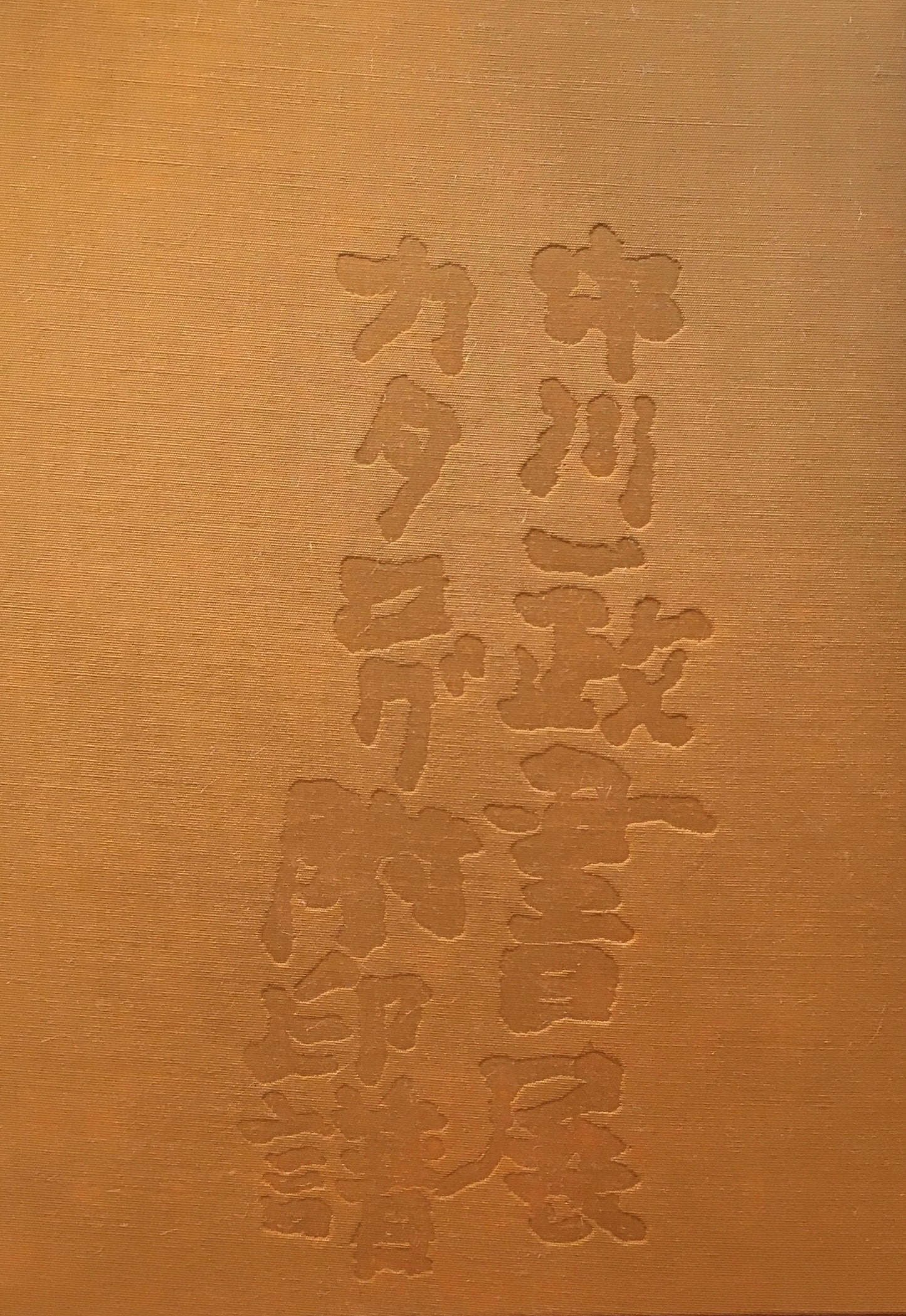 中川一政書展 カタログ附印譜