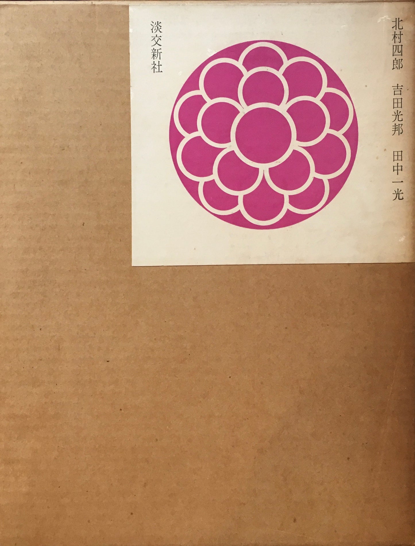 日本の文様 花鳥 北村四郎 吉田光邦 田中一光 3冊セット