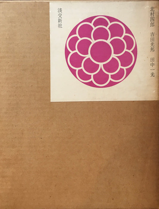 日本の文様 花鳥 北村四郎 吉田光邦 田中一光 3冊セット