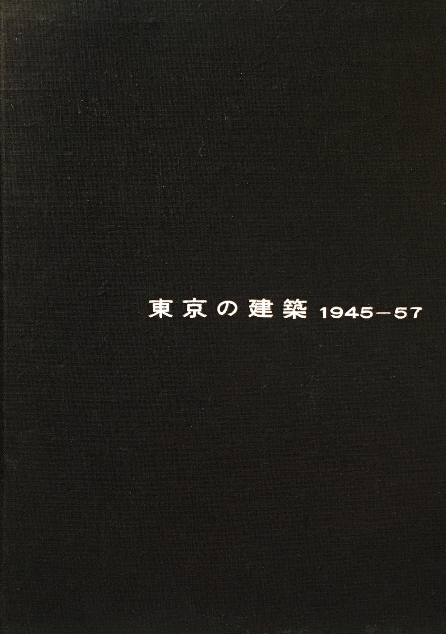 東京の建築 1945-57