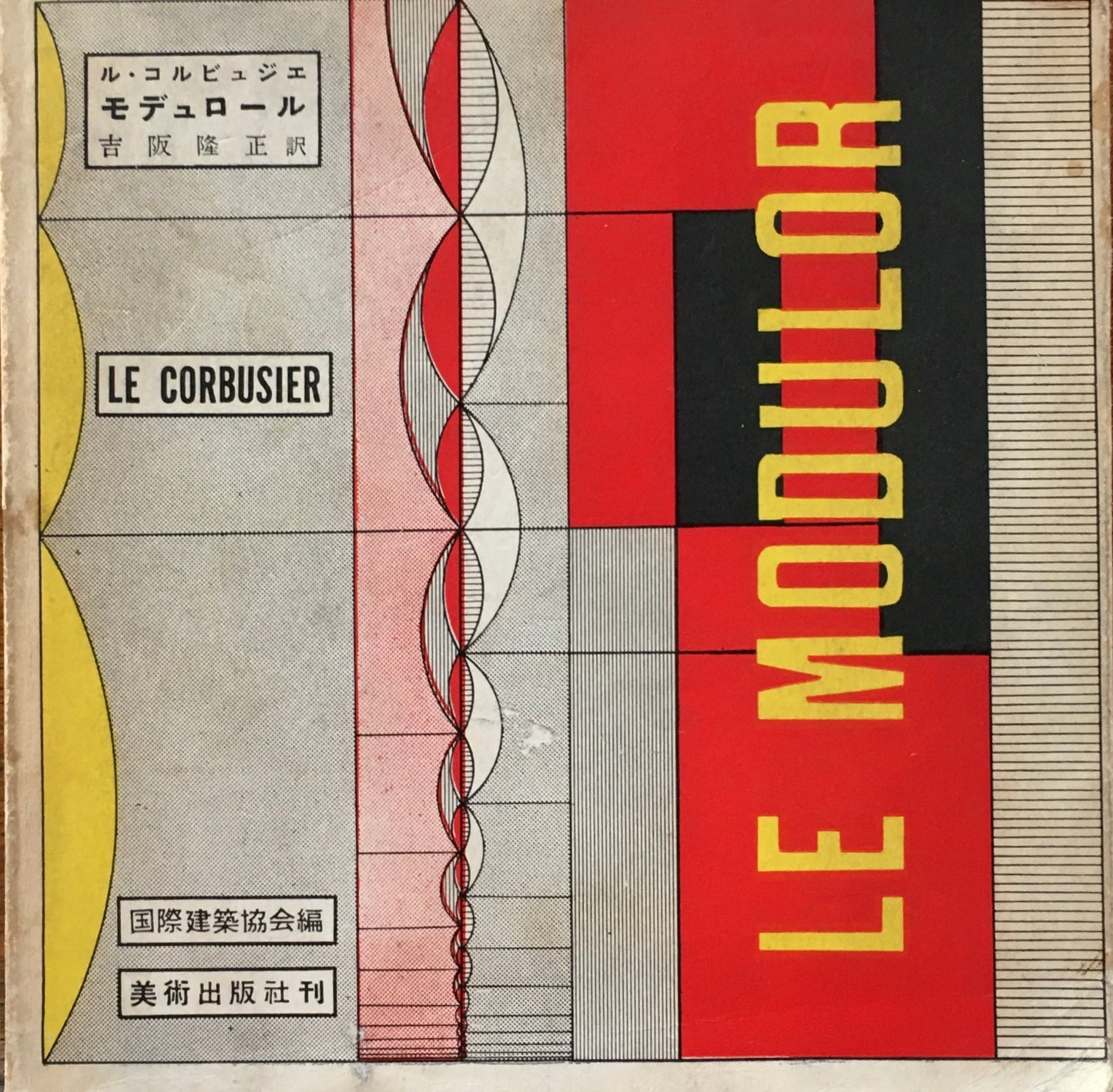 ル・コルビュジエ モデュロール Ⅰ・2巻 2冊揃 吉阪隆正訳 美術出版社版