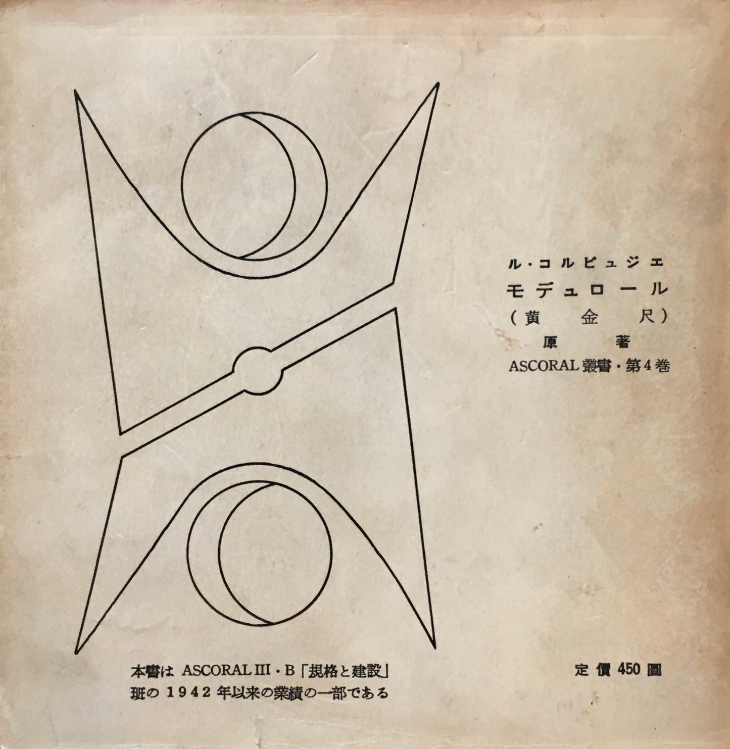 ル・コルビュジエ モデュロール Ⅰ・2巻 2冊揃 吉阪隆正訳 美術出版社版