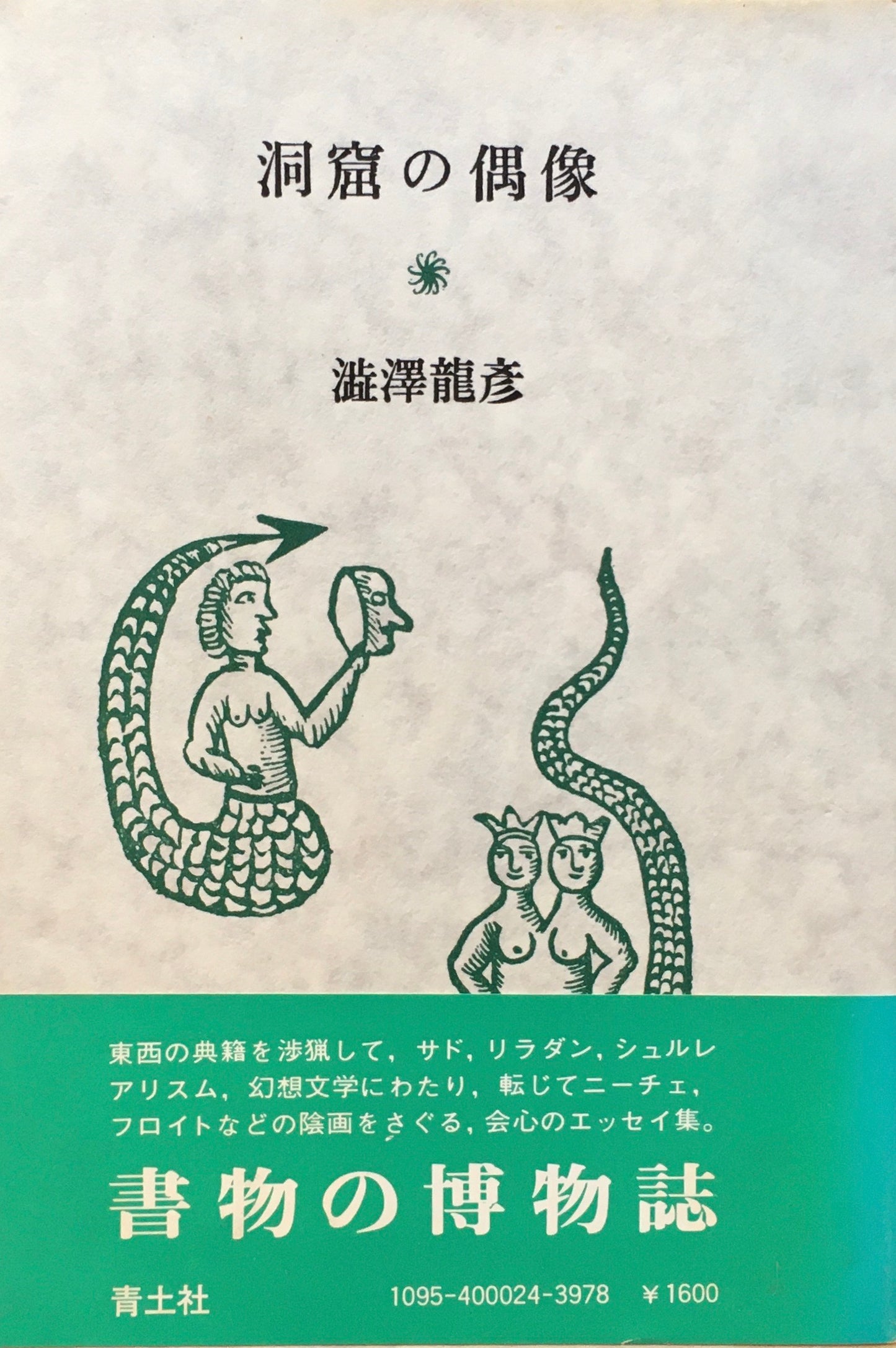 洞窟の偶像 澁澤龍彦