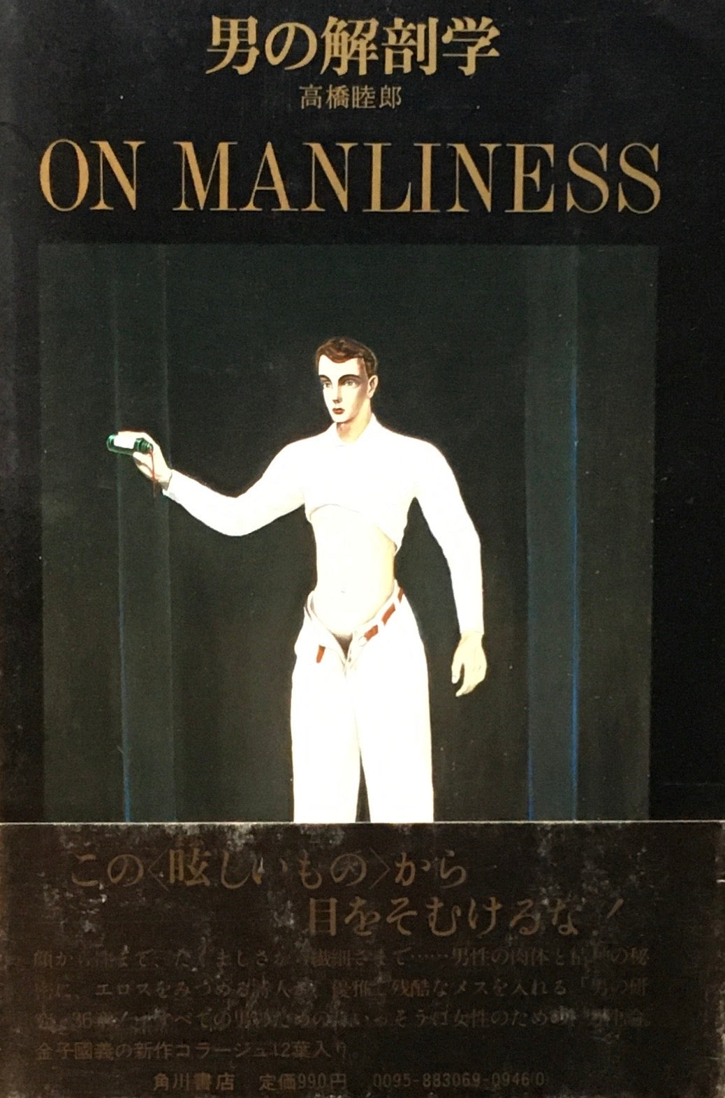 男の解剖学 高橋睦郎