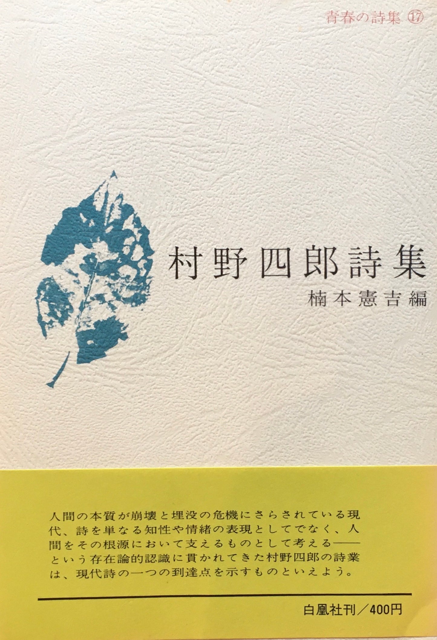 村野四郎詩集 楠本憲吉編