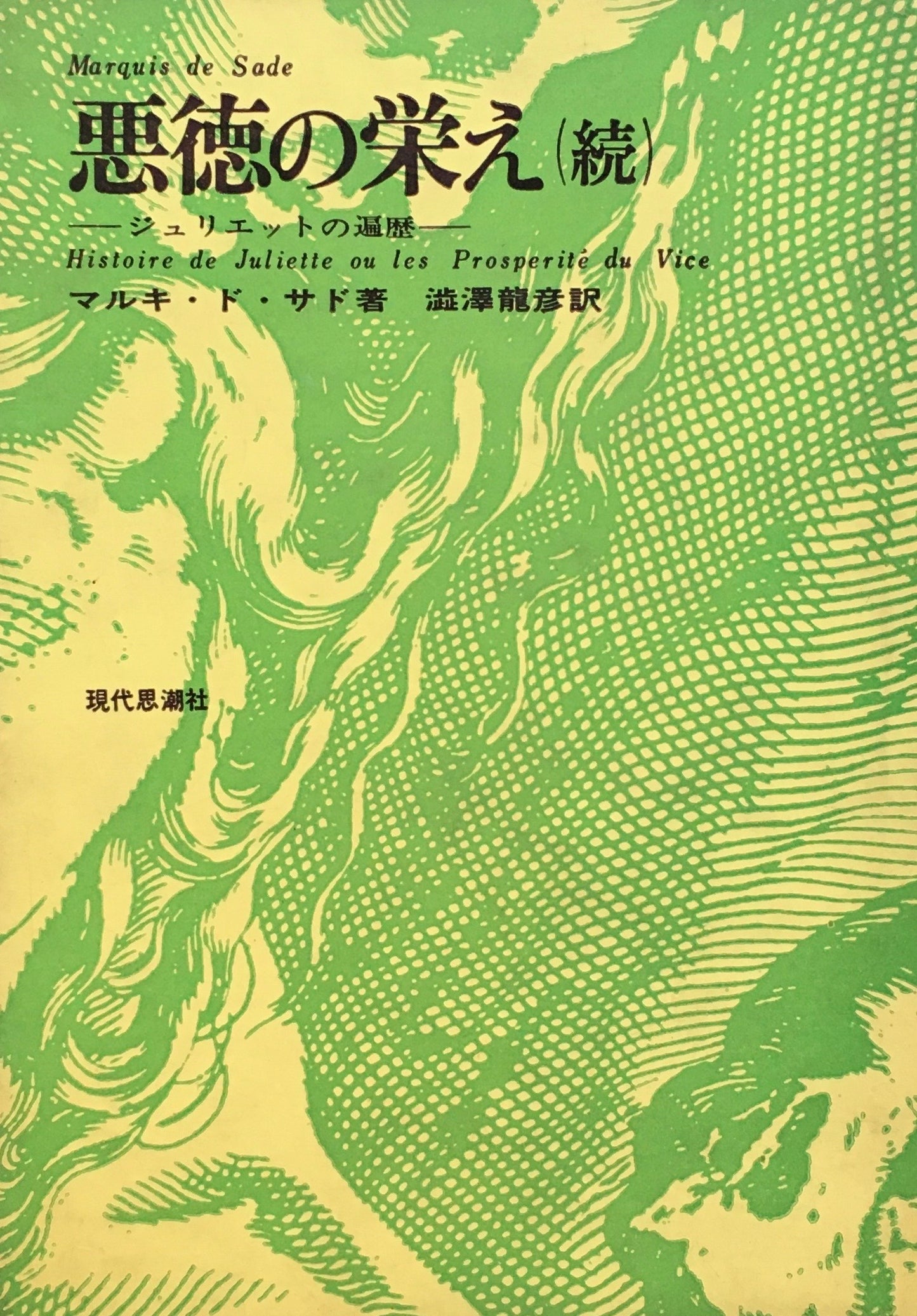 悪徳の栄え 2冊セット マルキ・ド・サド