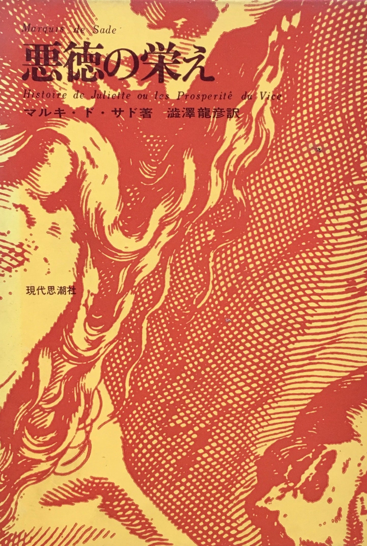 悪徳の栄え 2冊セット マルキ・ド・サド