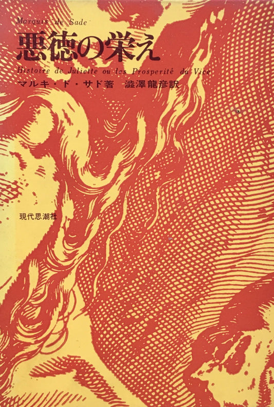 悪徳の栄え 2冊セット マルキ・ド・サド