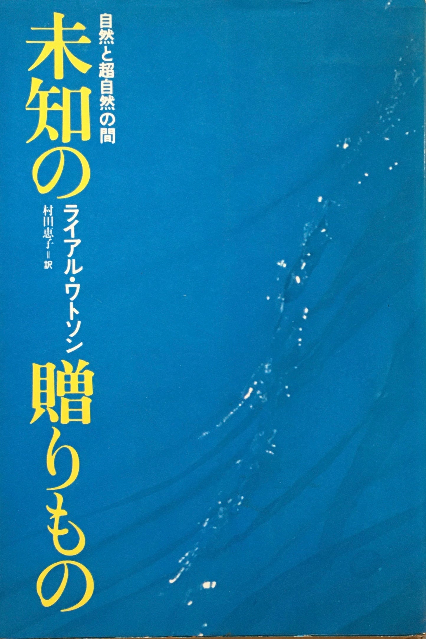 未知の贈りもの 自然と超自然の間 ライアル・ワトソン