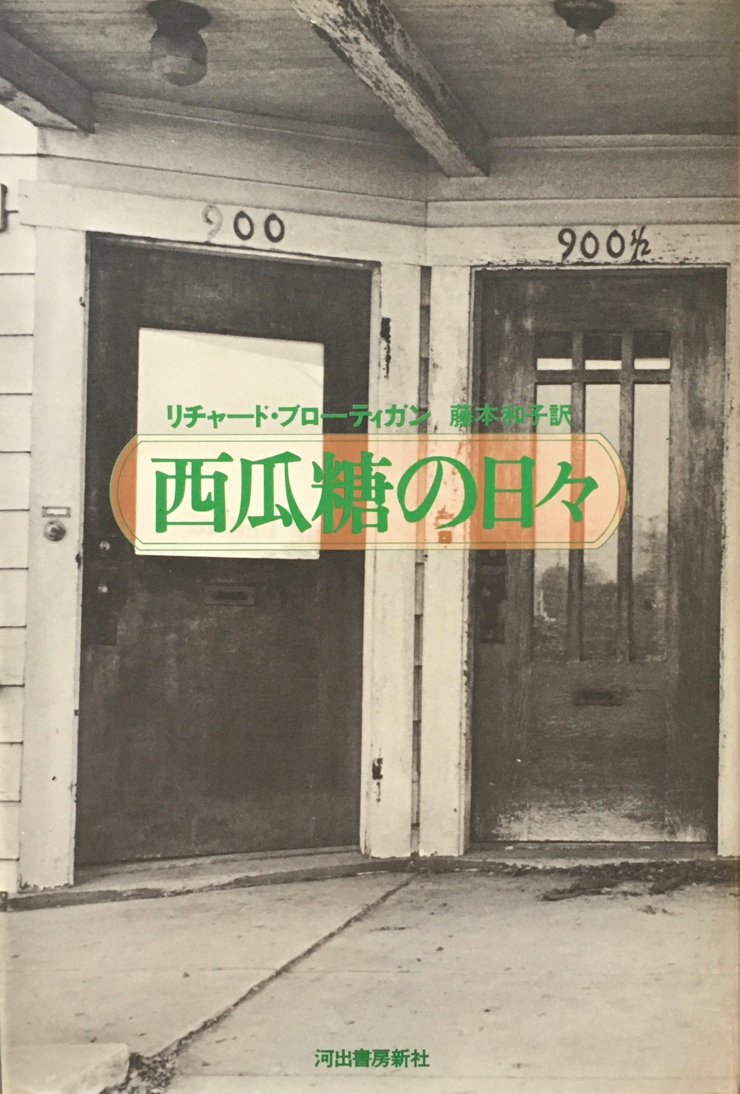 西瓜糖の日々 リチャード・ブローティガン