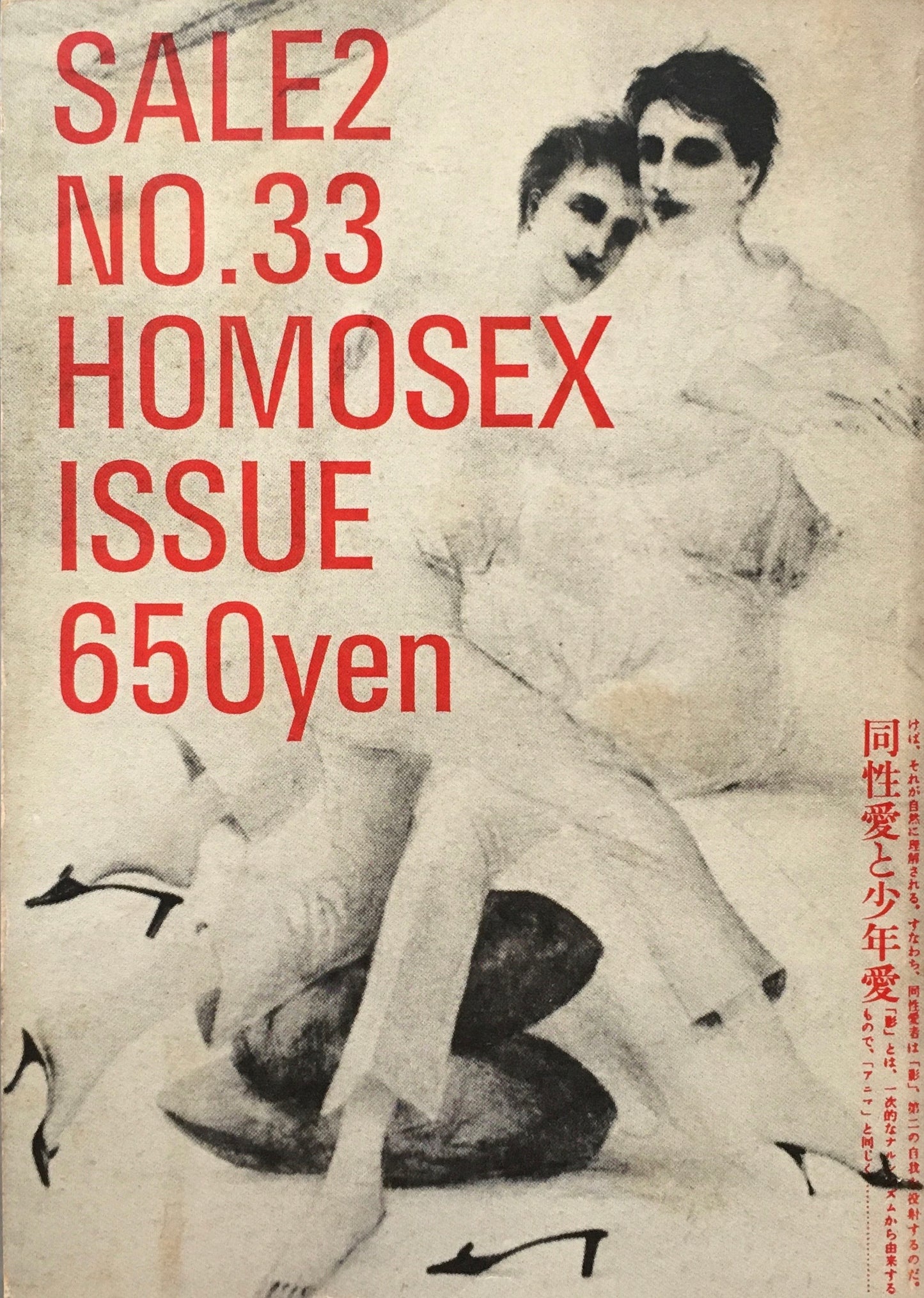 SALE2 NO.33 同性愛と少年愛 大類信