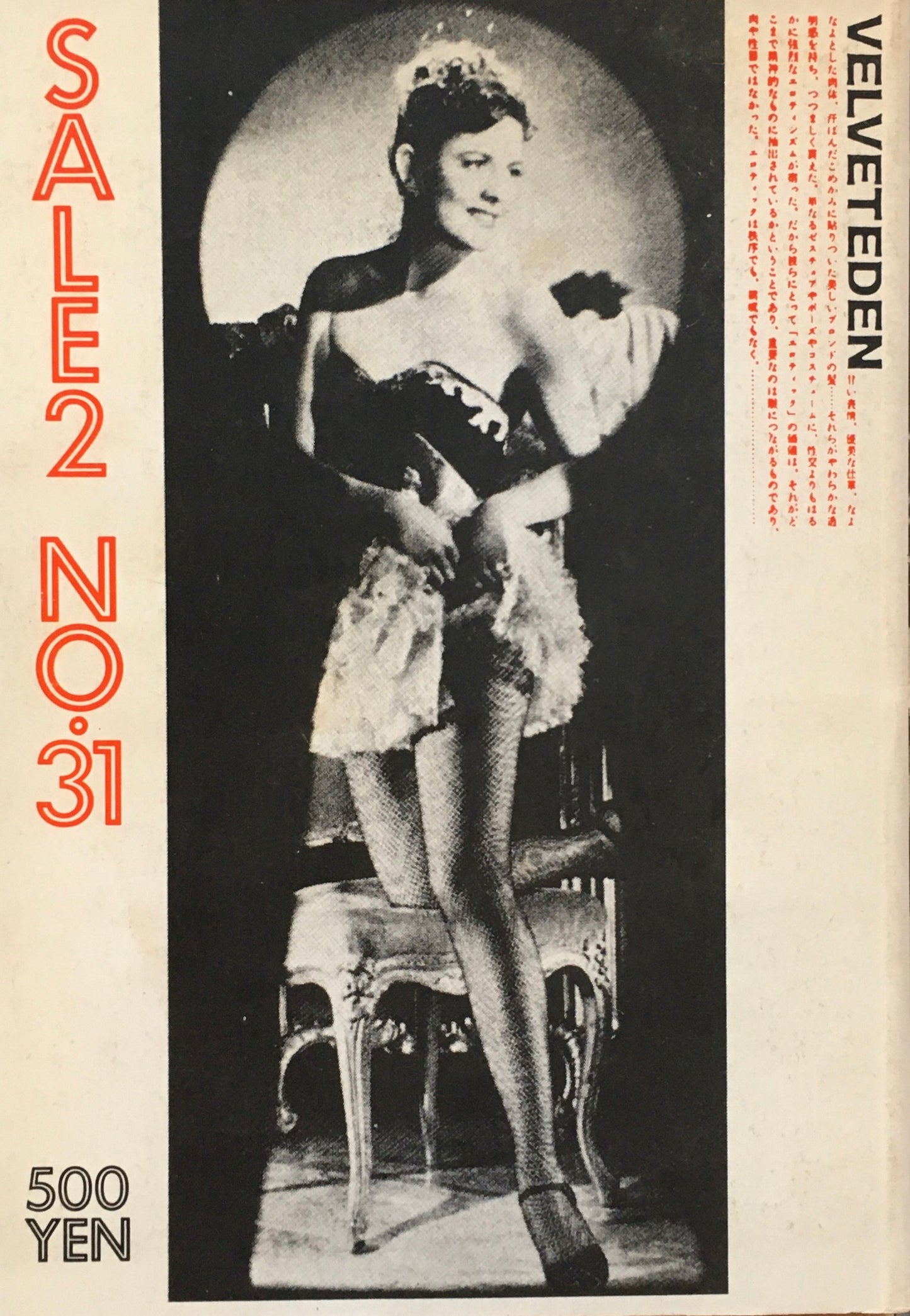 SALE2 NO.31 ベルベット・エデン 大類信