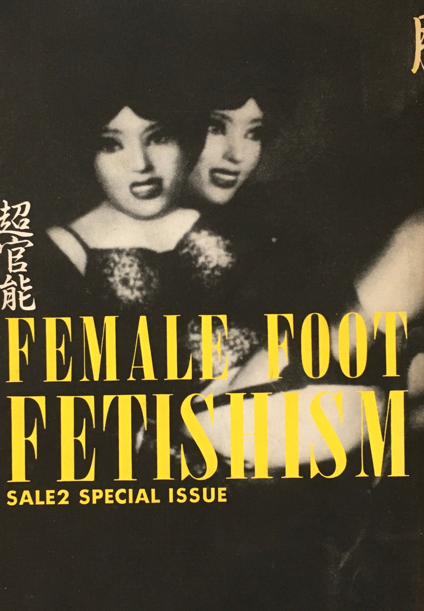 SALE2 NO.36 超官能 脚のフェティシズム 大類信