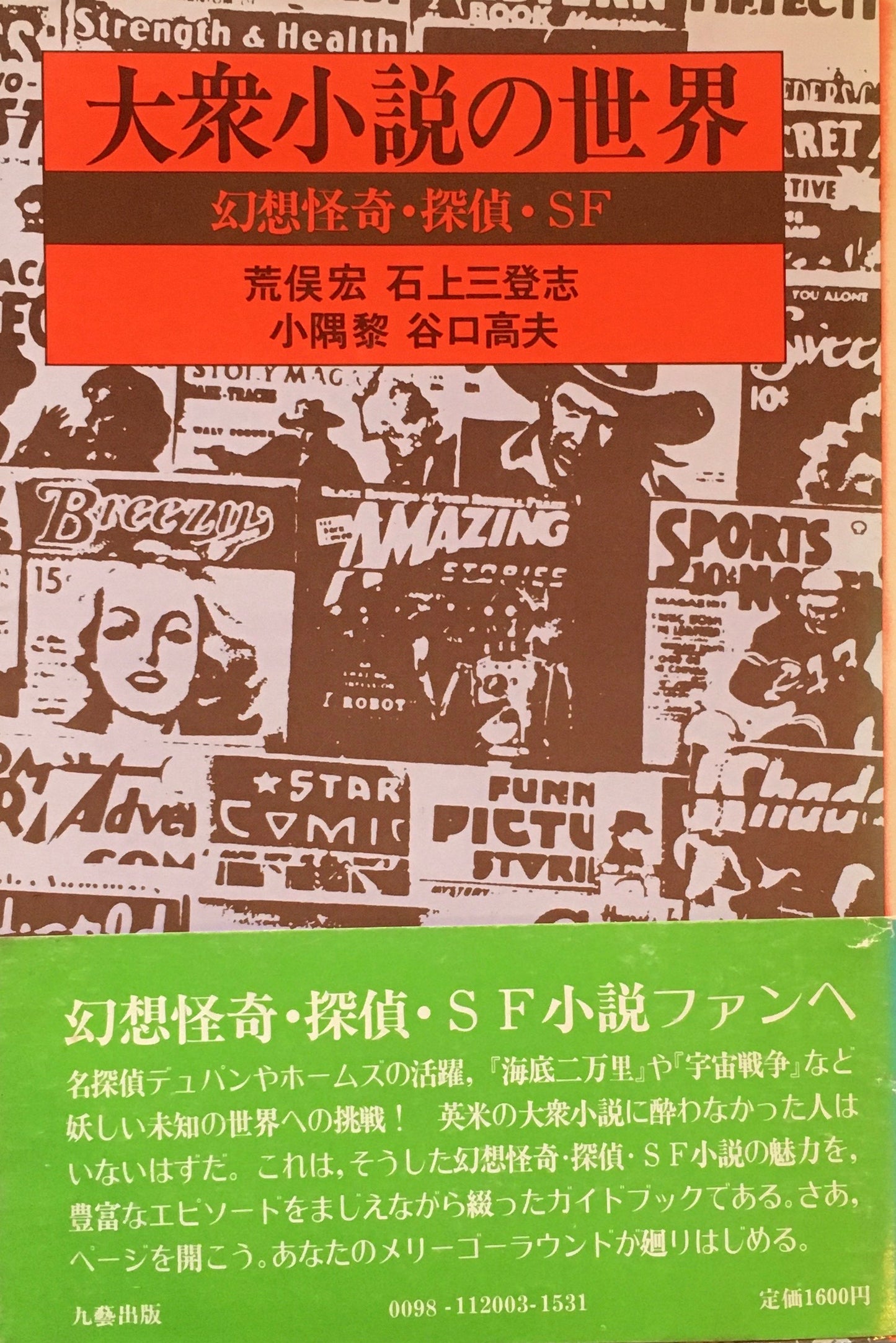 大衆小説の世界 幻想怪奇・探偵・SF