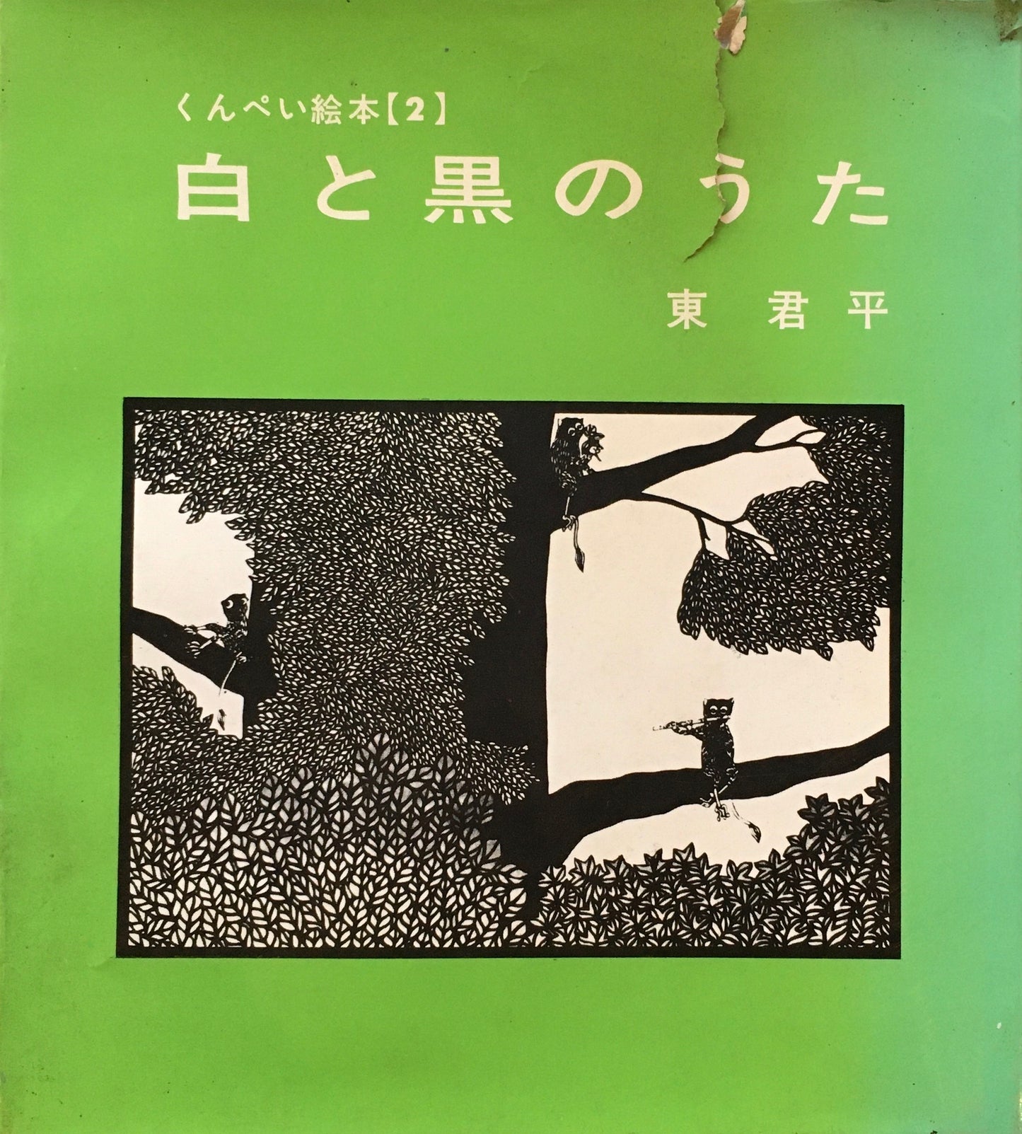 白と黒のうた くんぺい絵本2 東君平 署名入り