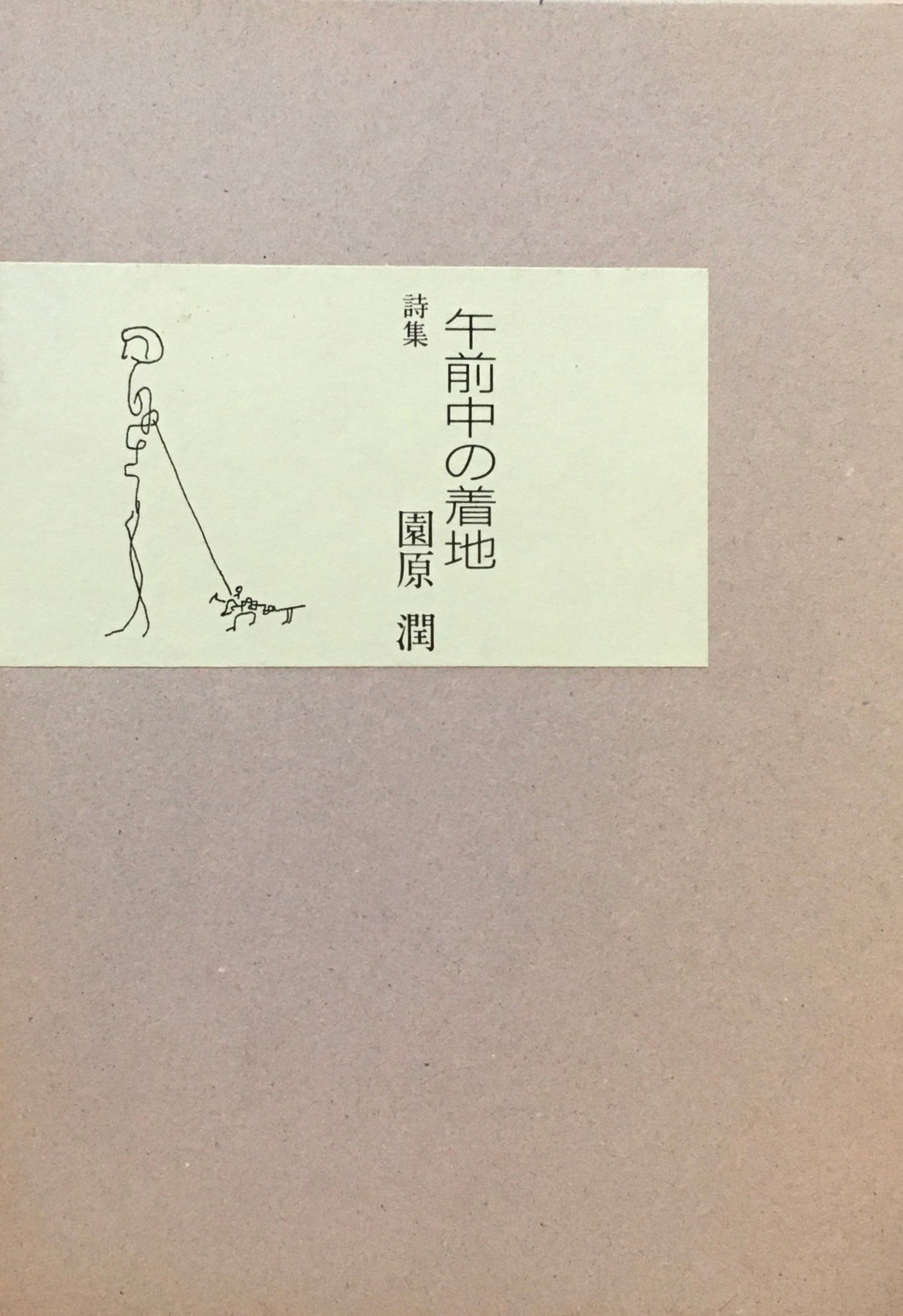 午前中の着地 園原潤 詩集