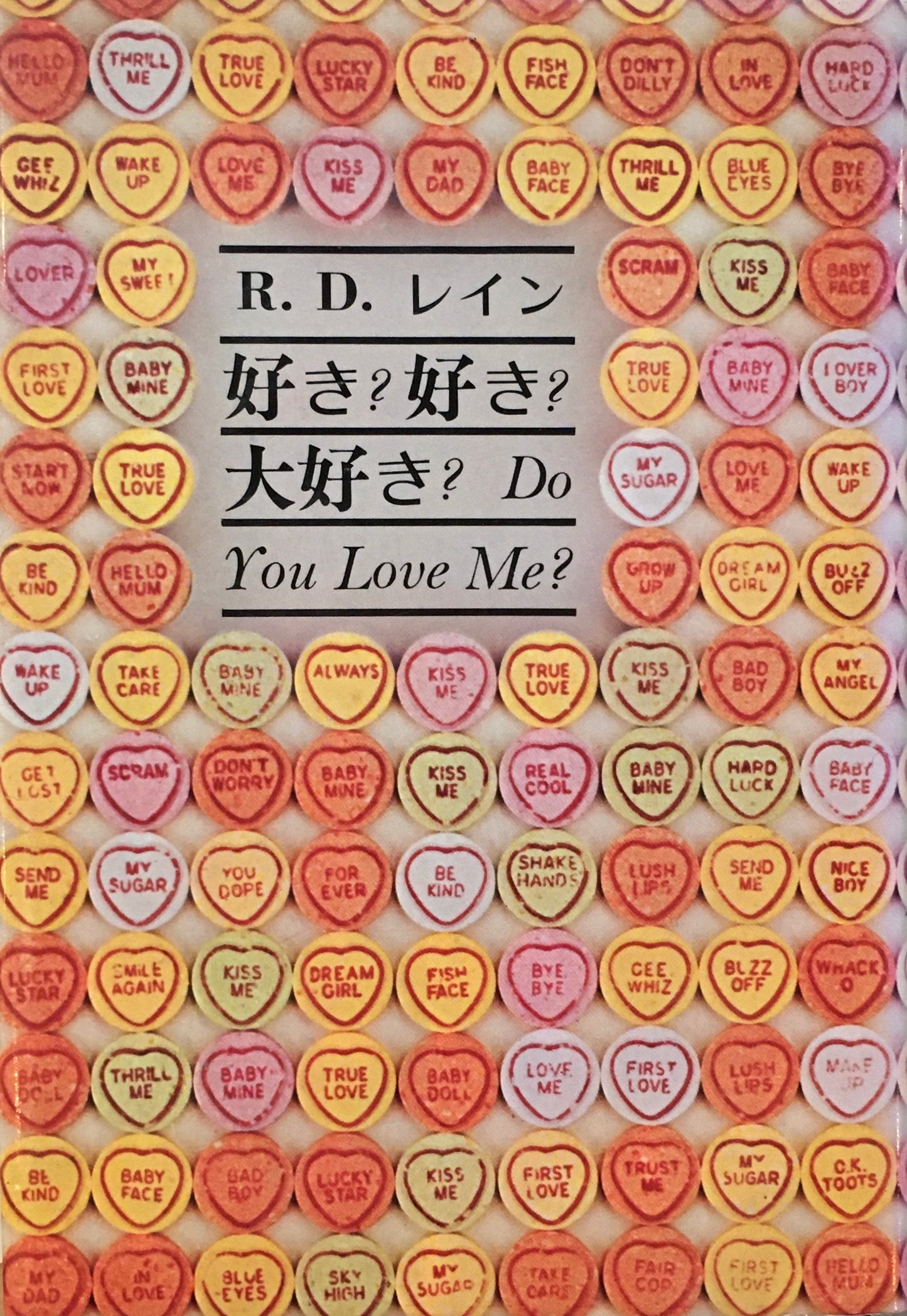 好き? 好き? 大好き? R.D.レイン 村上光彦訳