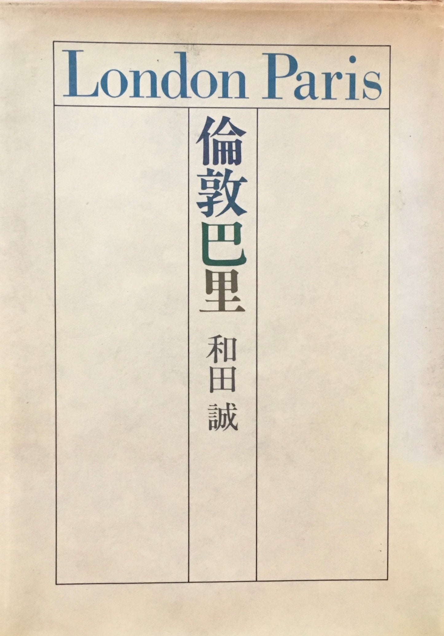 倫敦巴里 London Paris 和田誠 署名入り