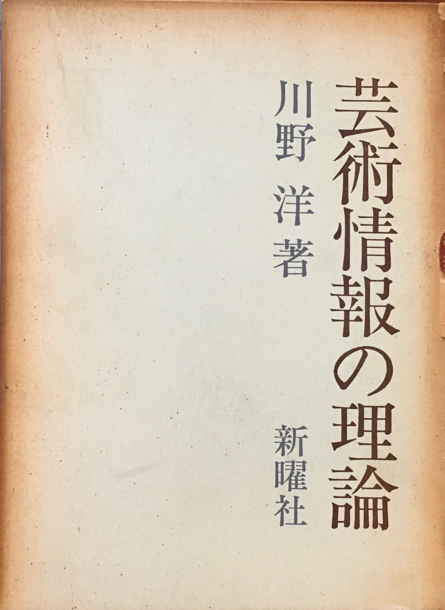 芸術情報の理論 川野洋
