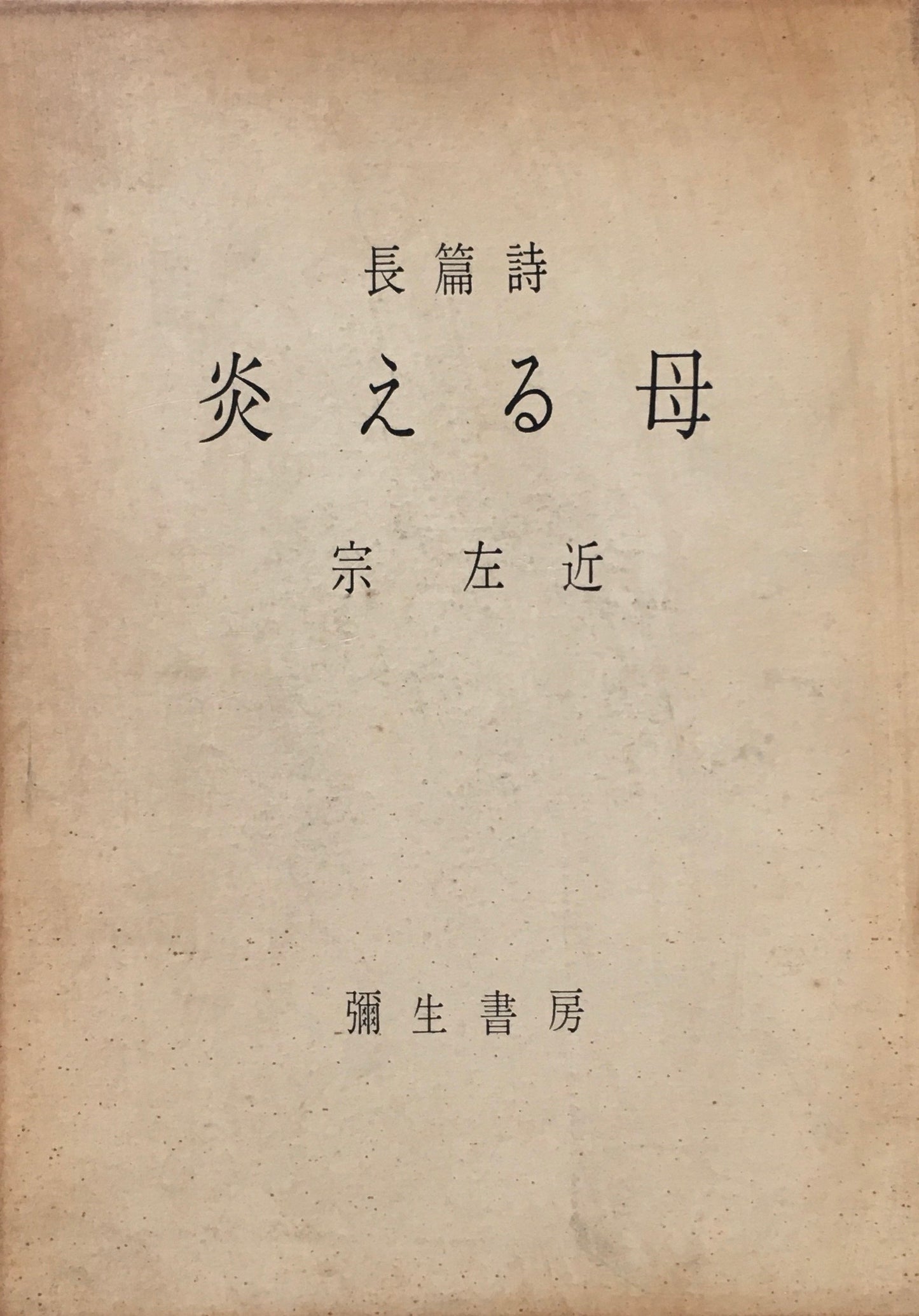 長篇詩 炎える母 宗左近