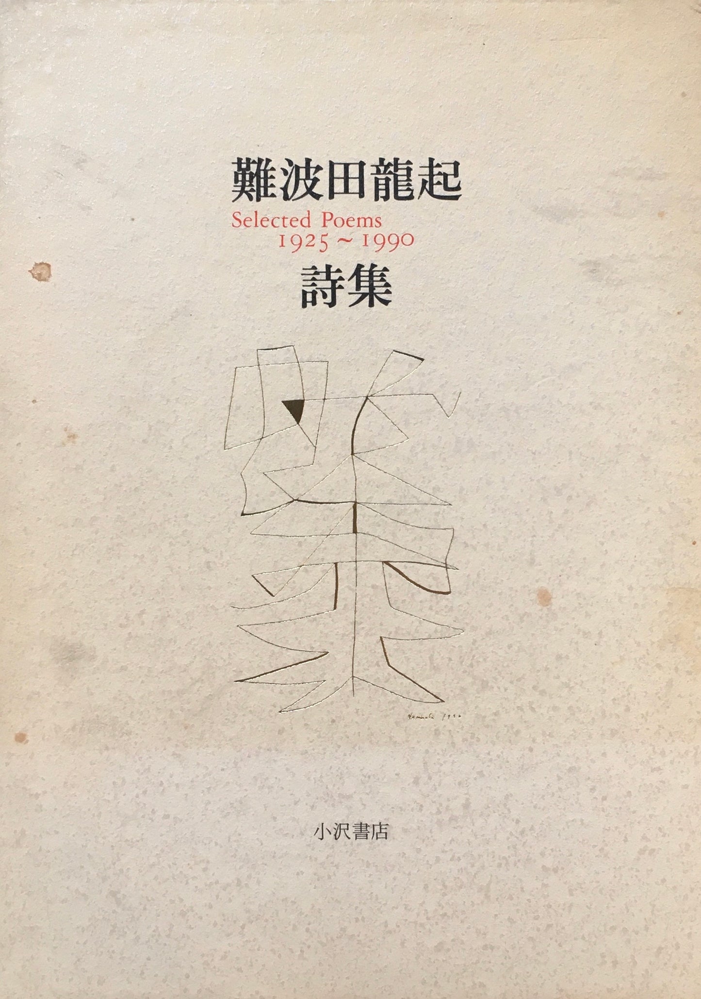 難波田龍起詩集 Selected Poems 1925~1990