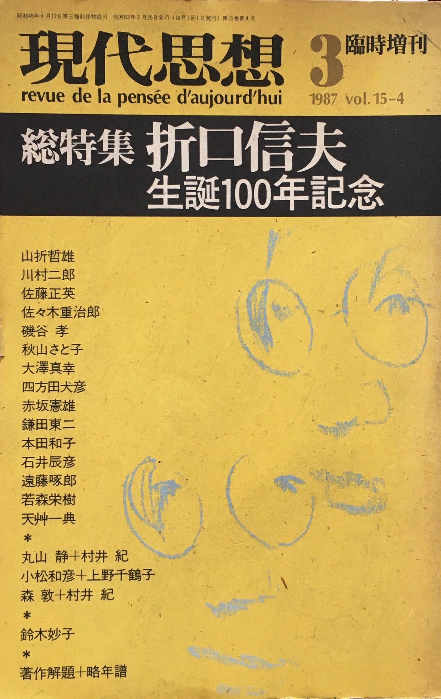 現代思想 1987年3月臨時増刊 総特集 折口信夫生誕100年記念