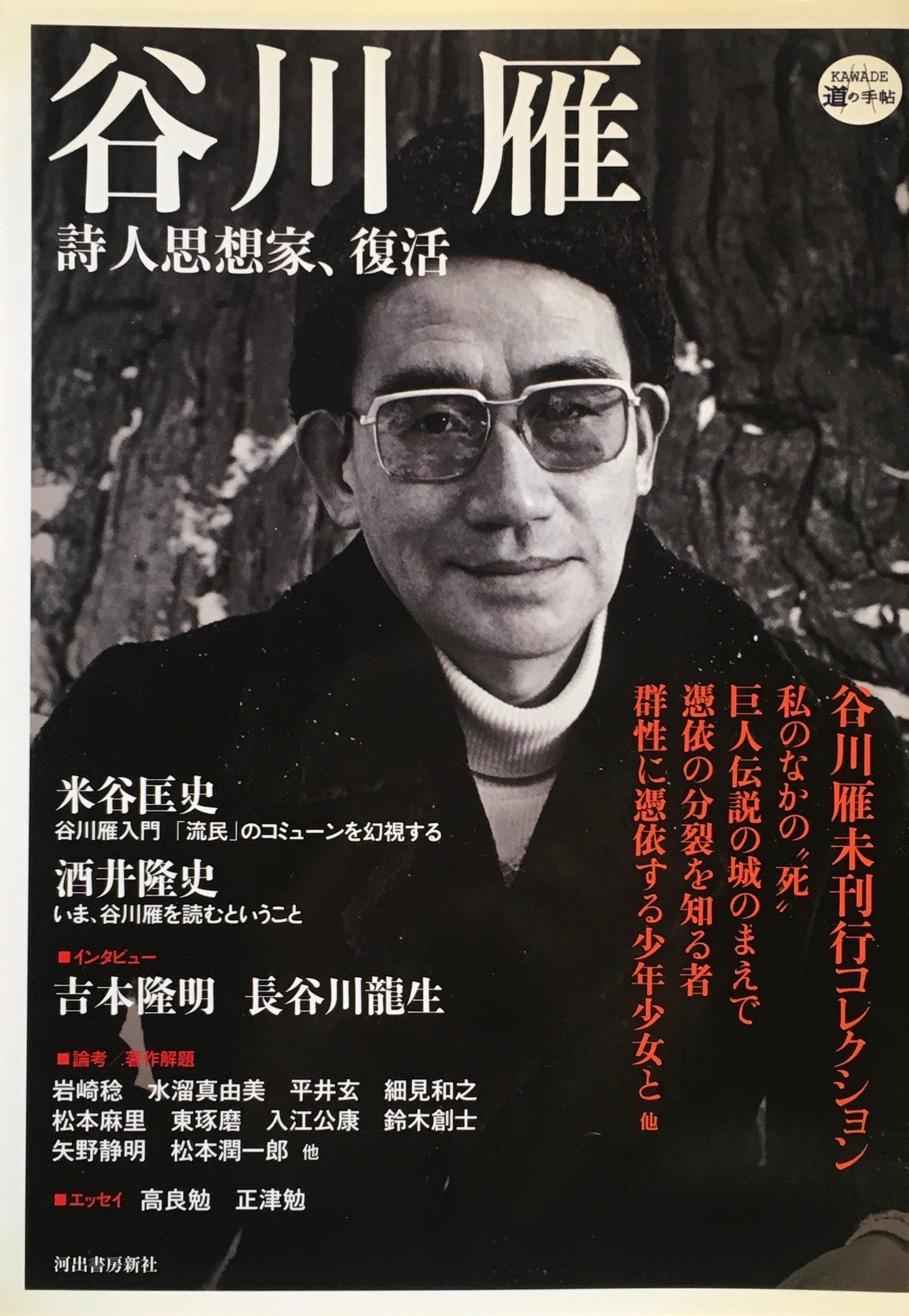 谷川雁 詩人思想家、復活 KAWADE道の手帖
