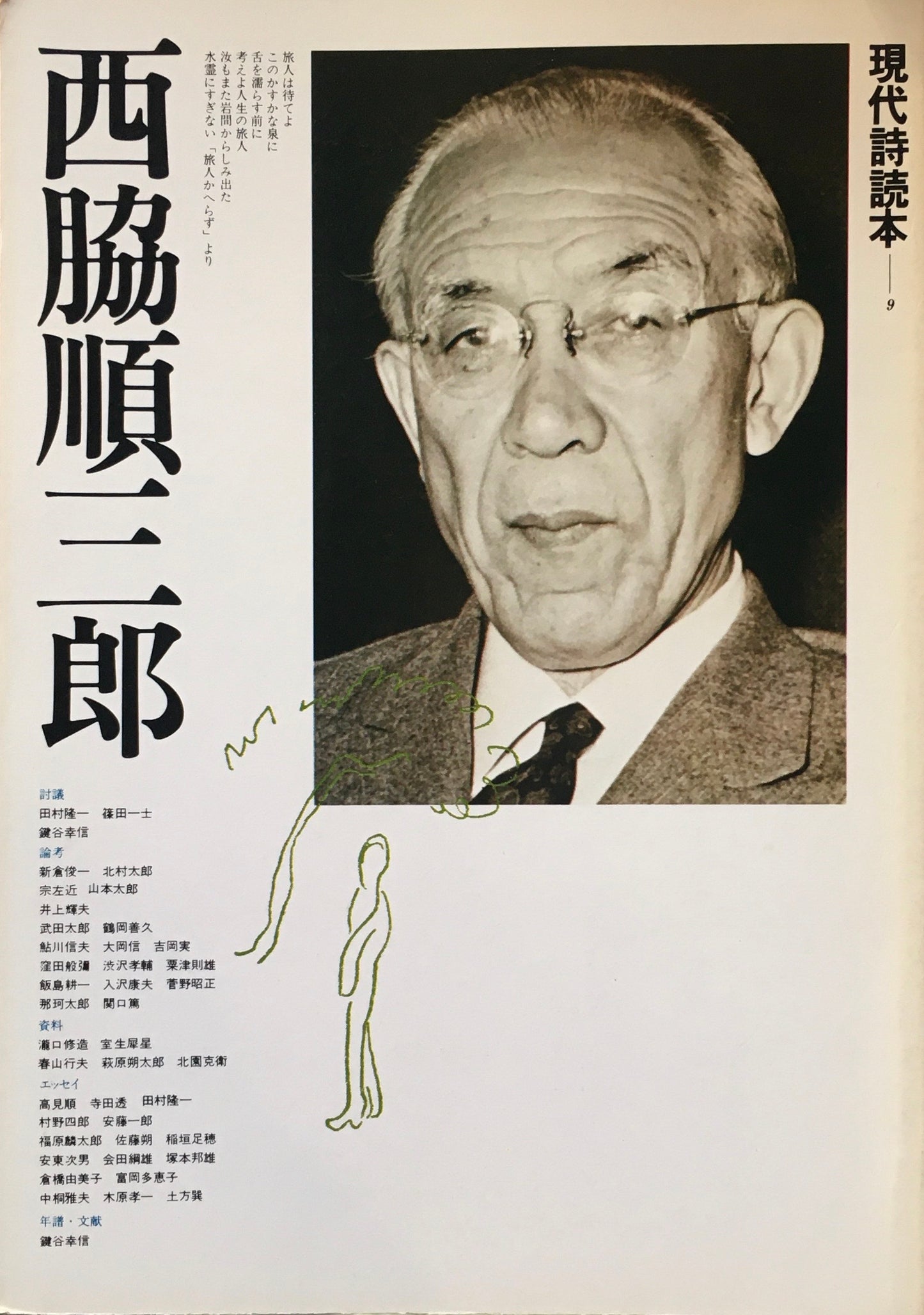 現代詩読本9 西脇順三郎