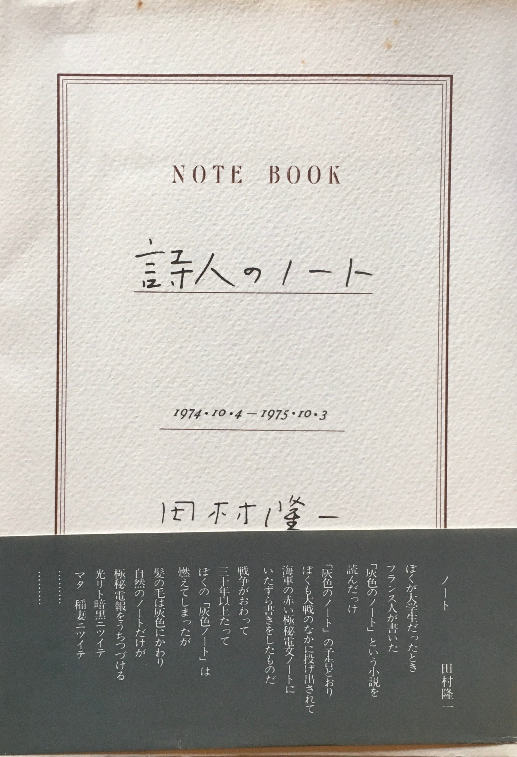 詩人のノート 田村隆一 - 文学