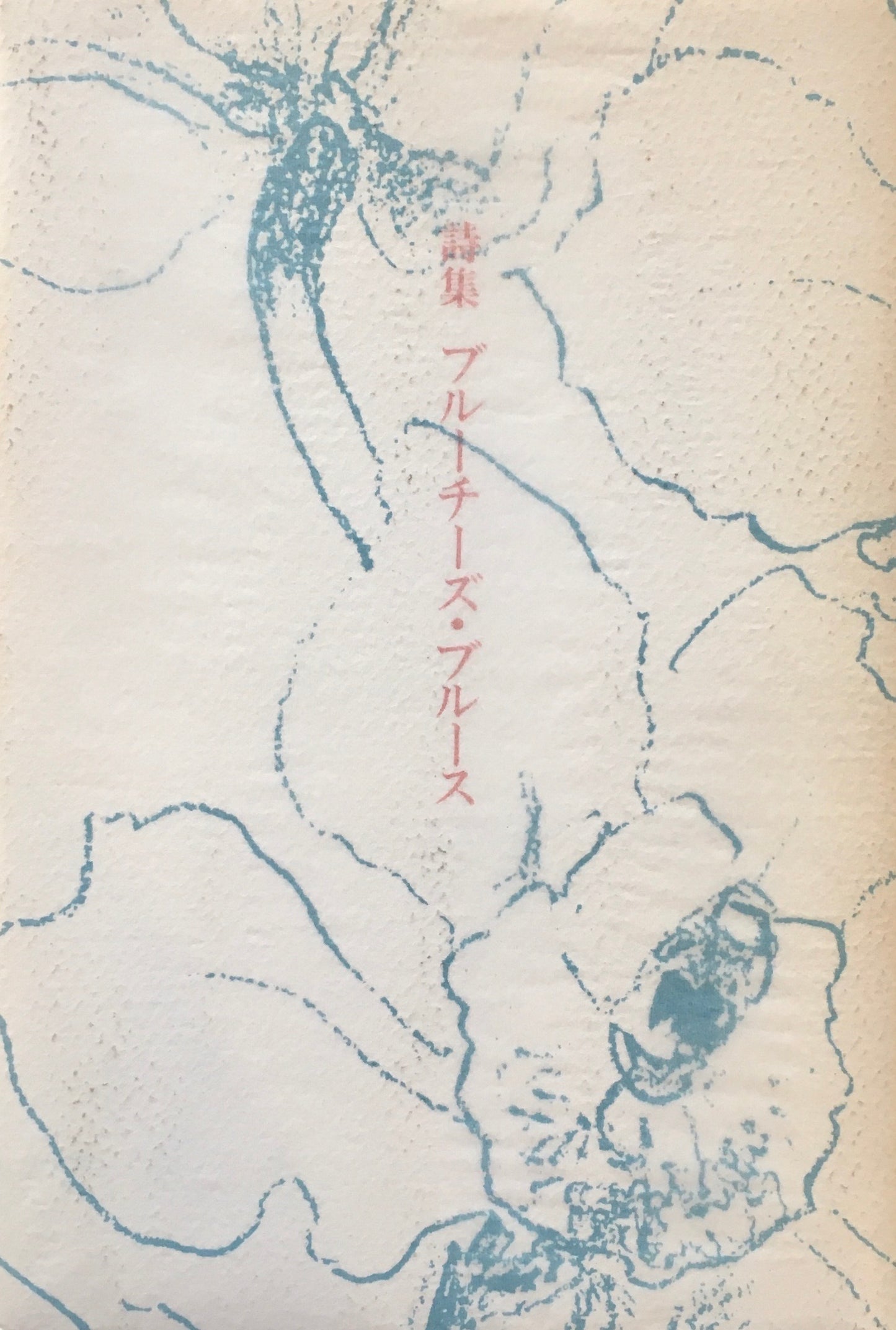 ブルーチーズ・ブルース 佐野妙