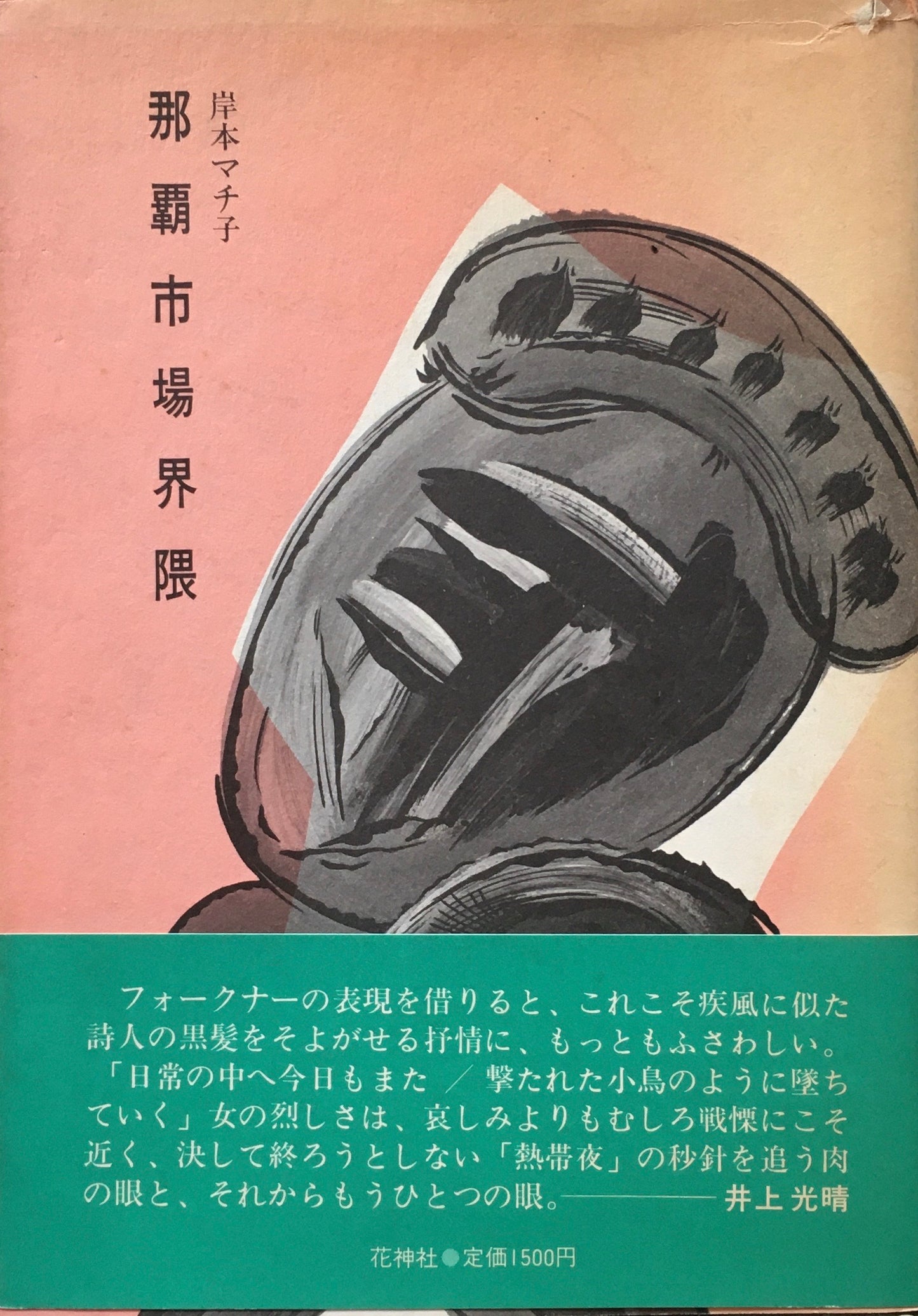 岸本マチ子詩集 那覇市場界隅
