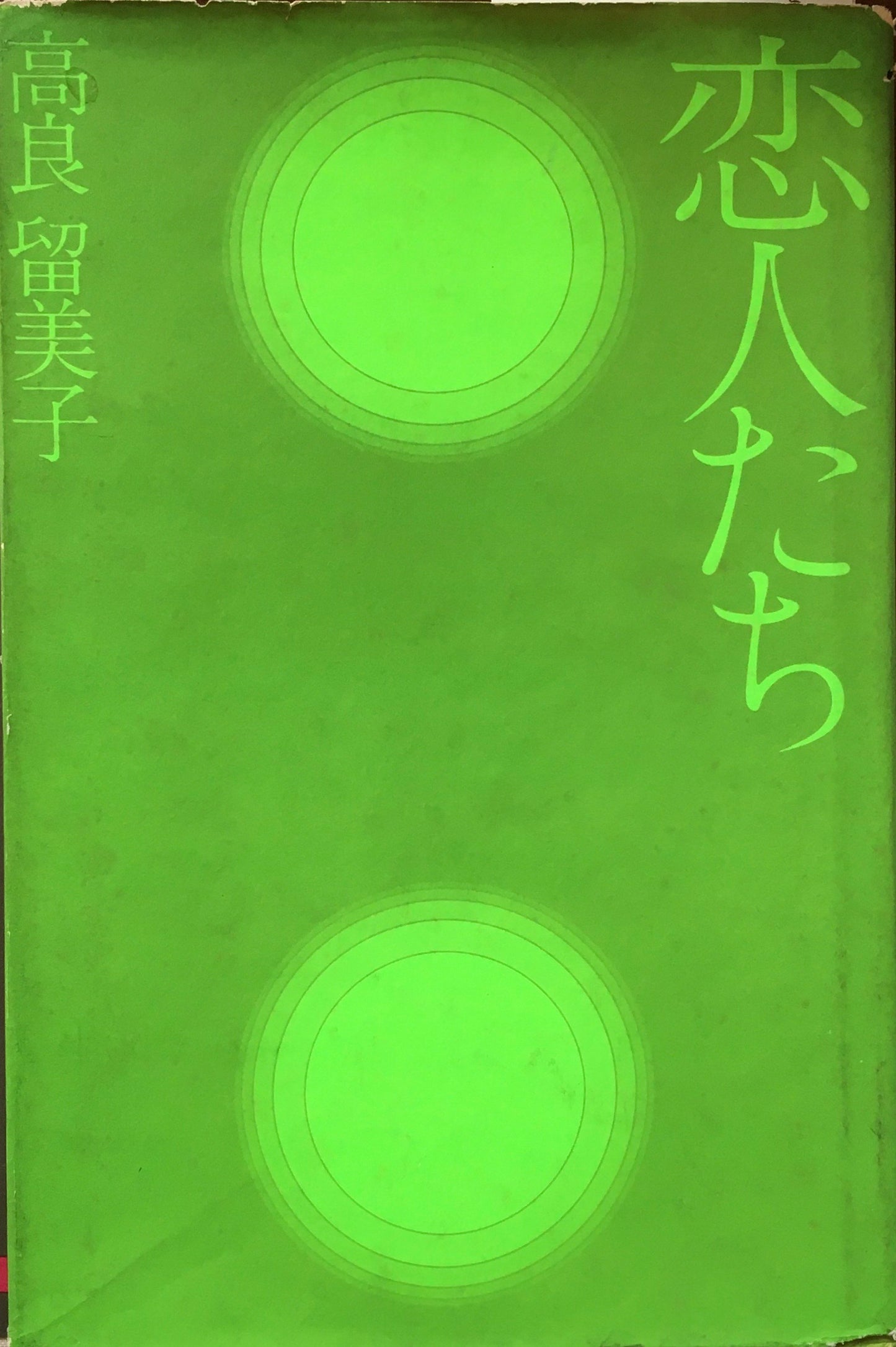 恋人たち 高良留美子