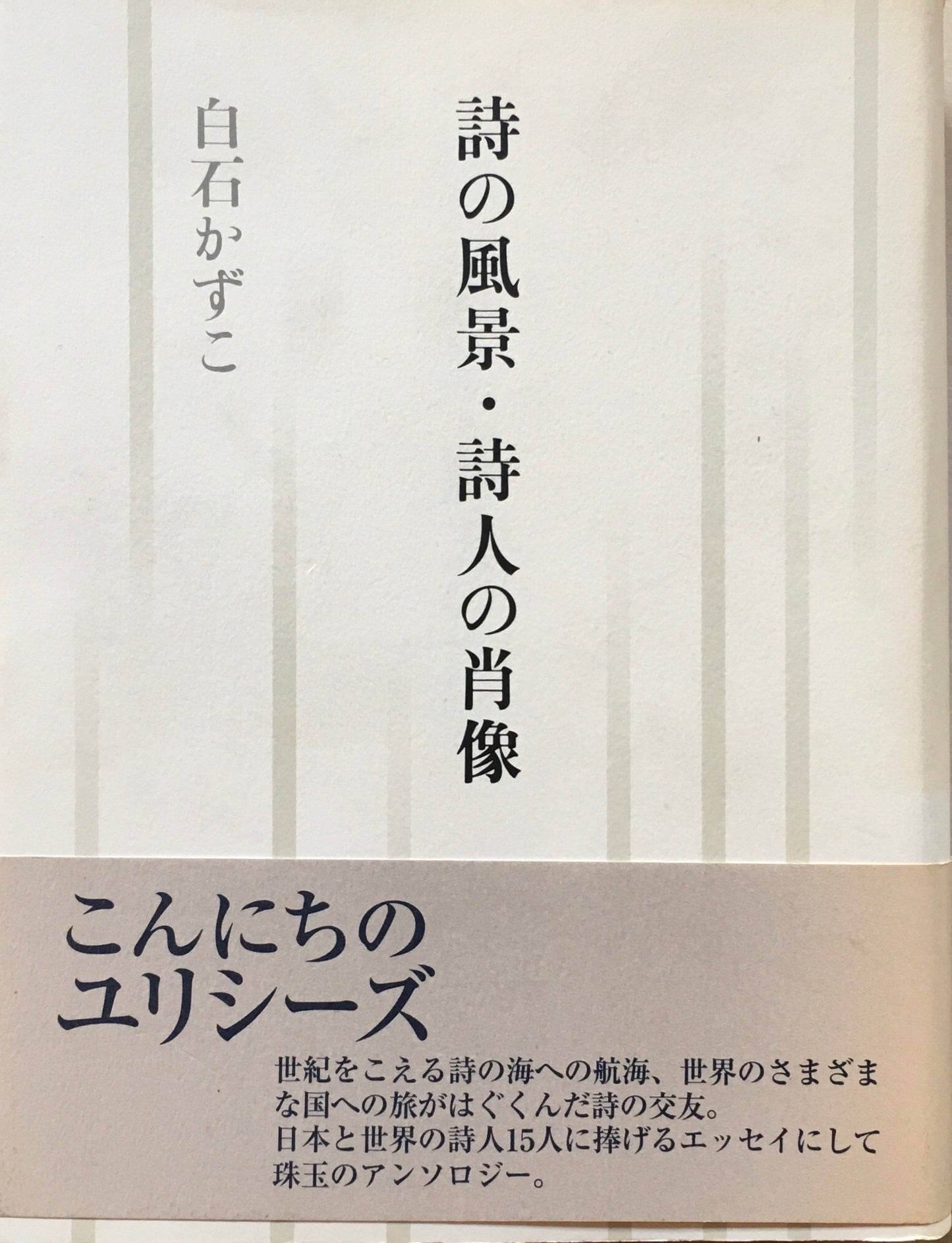 詩の風景・詩人の肖像 白石かずこ