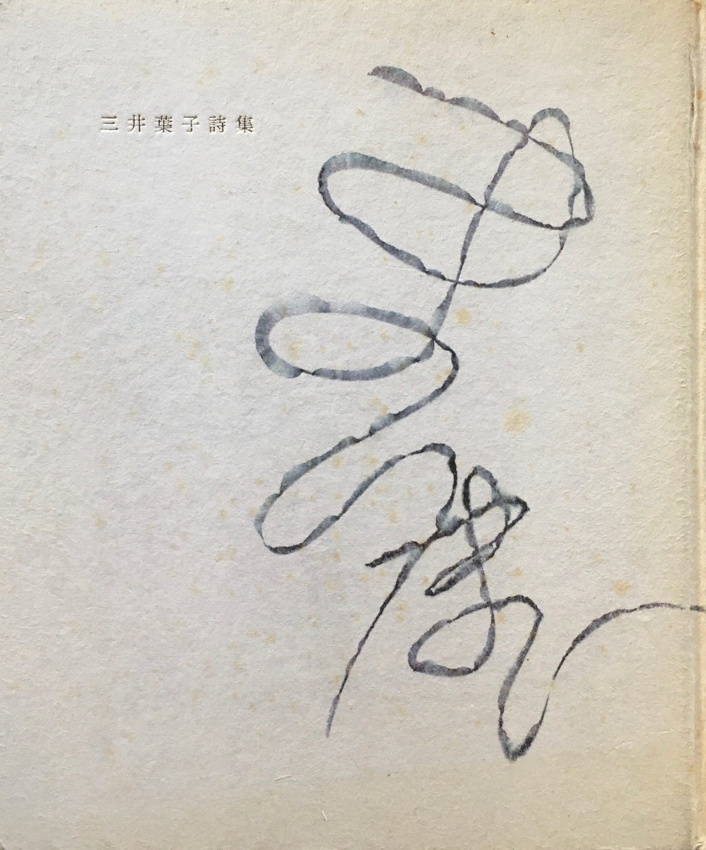 三井葉子詩集 まいまい 非売品