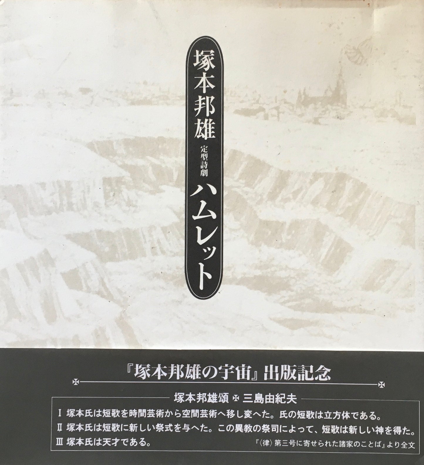 ハムレット(復刻版) 塚本邦雄