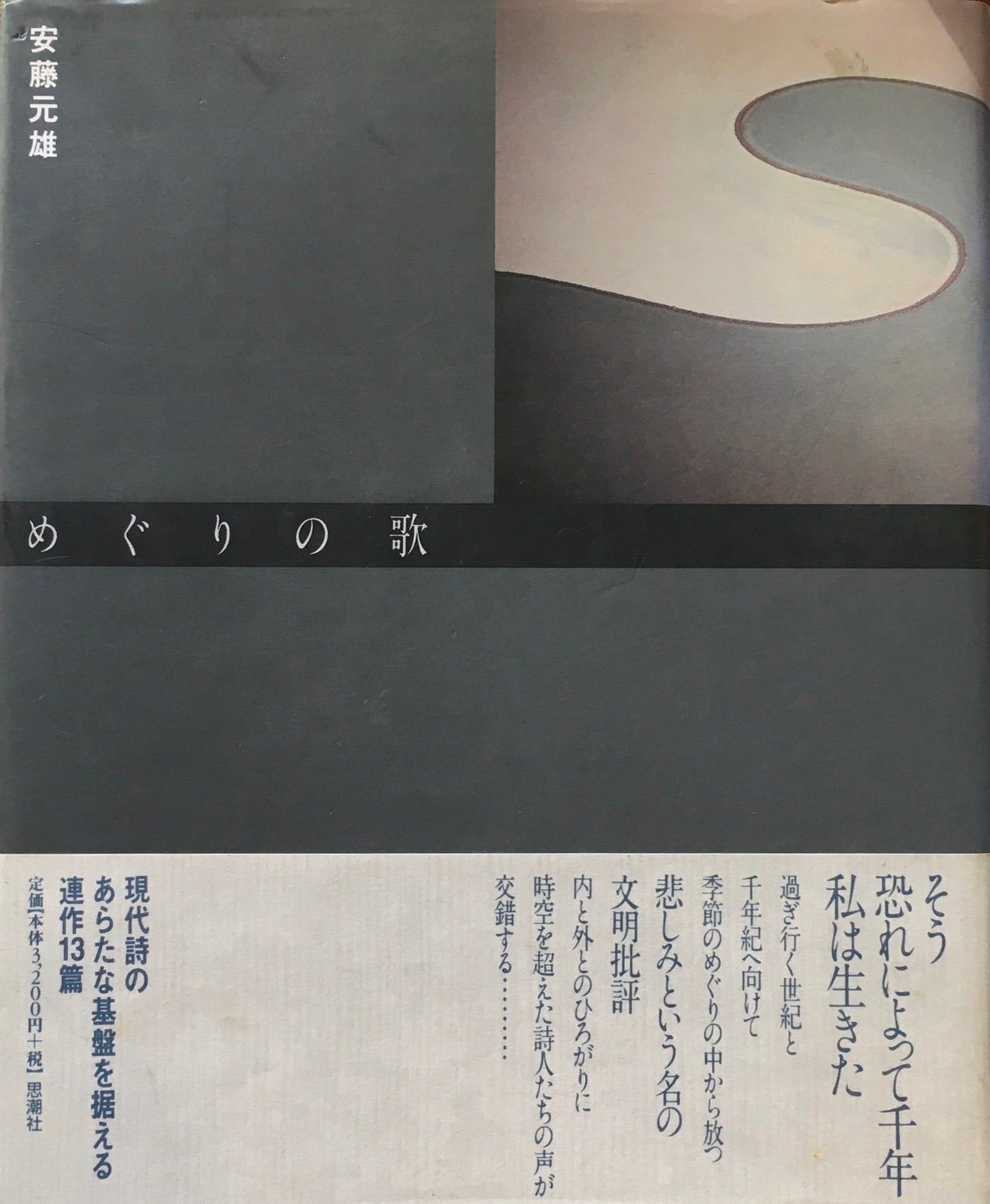 めぐりの歌 安藤元雄