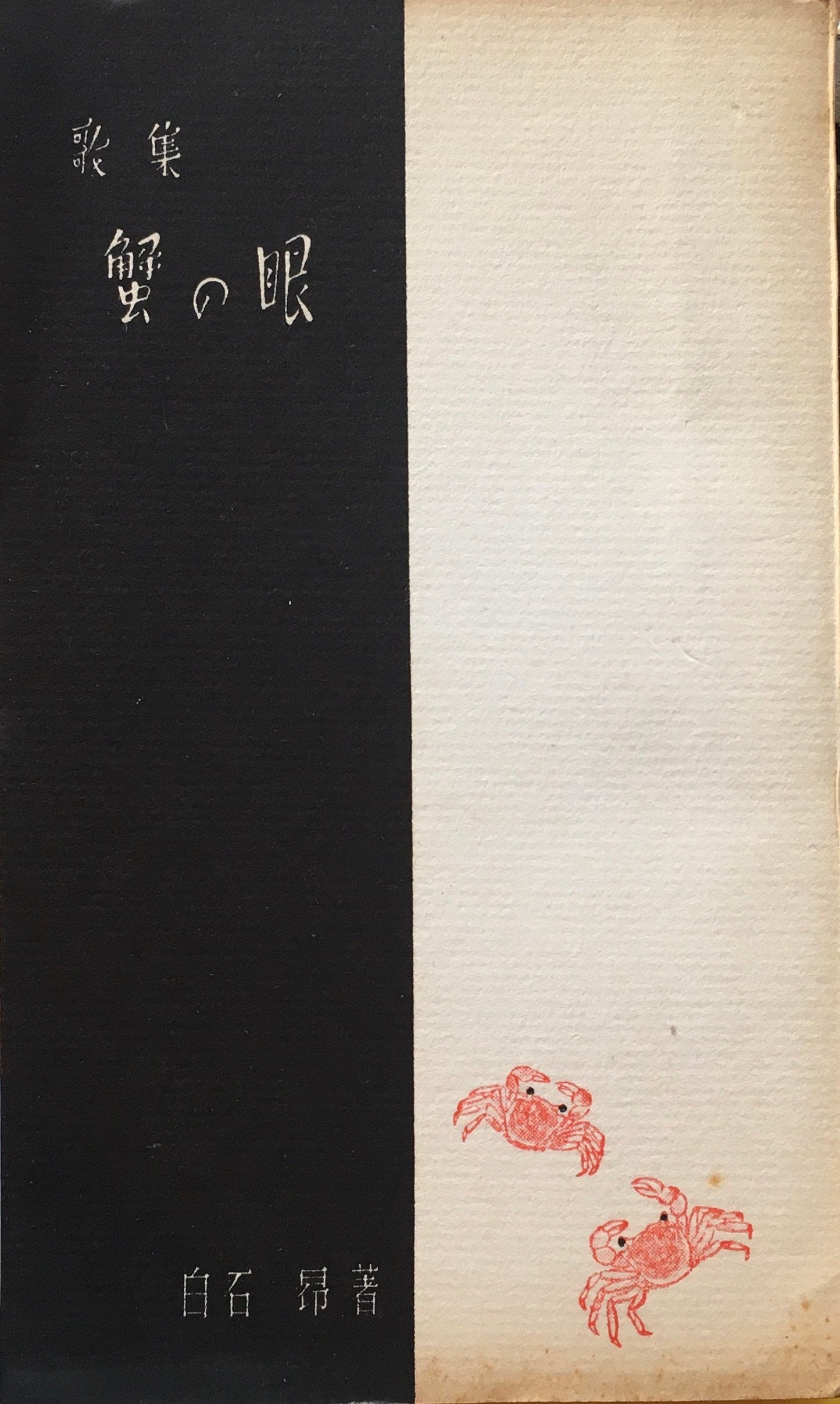 歌集 蟹の眼 白石昂