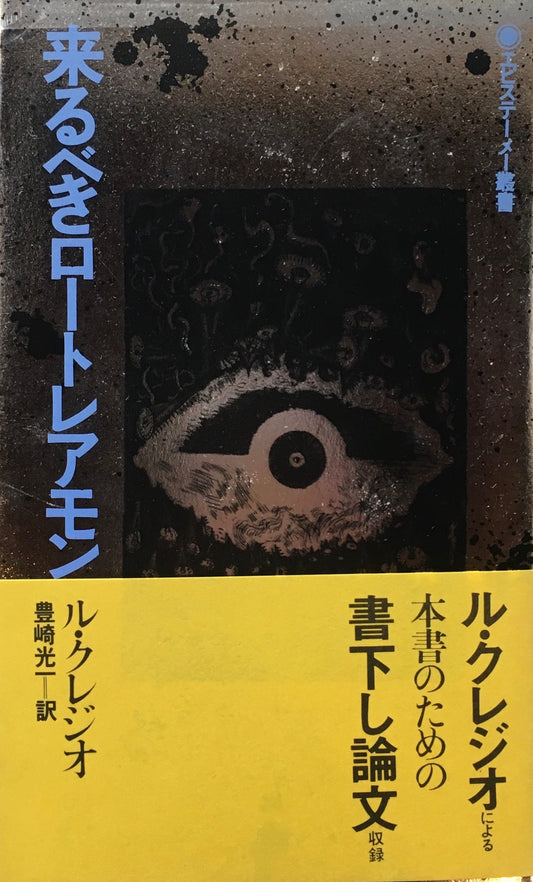 来るべきロートレアモン ル・クレジオ