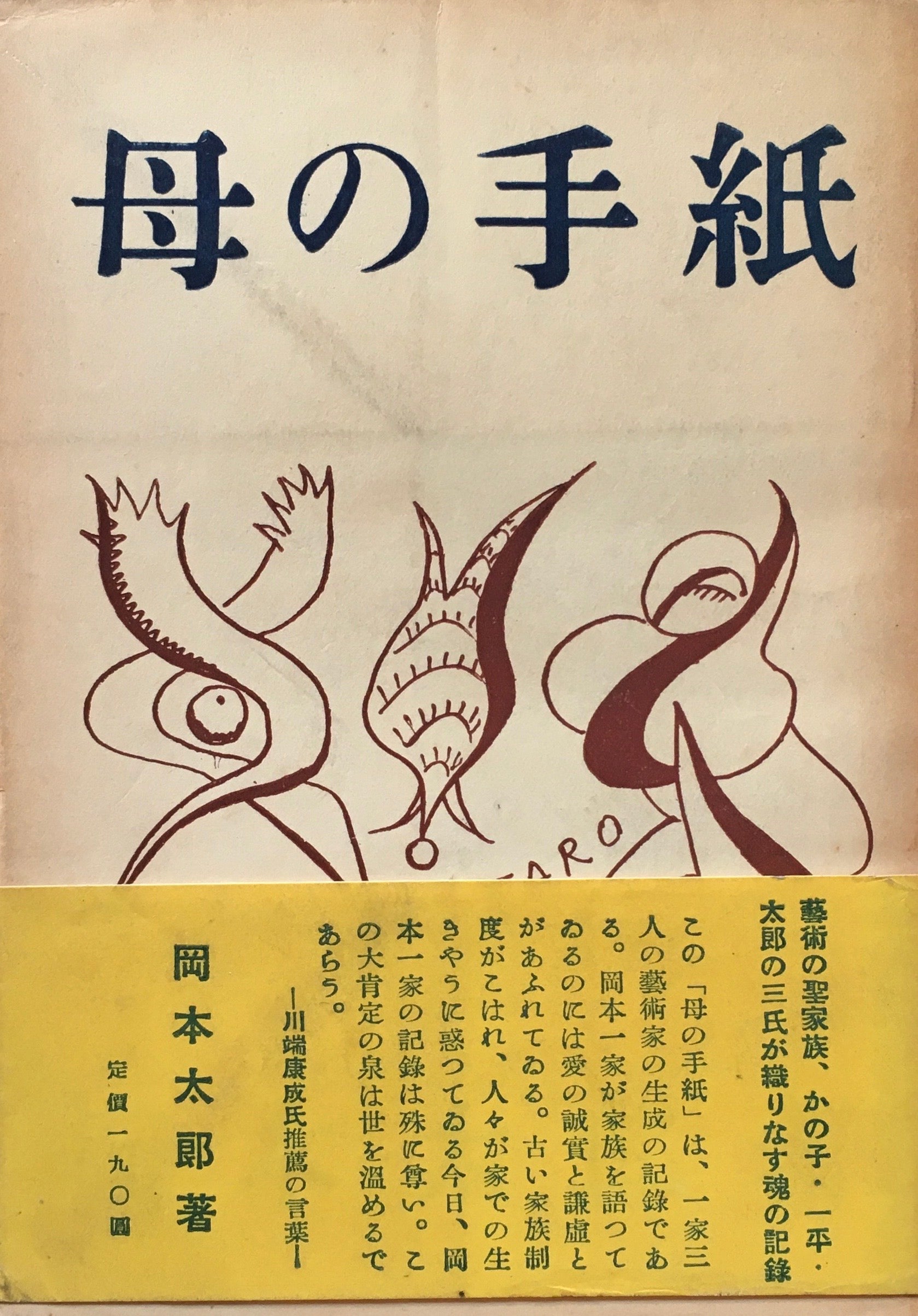 母の手紙 岡本太郎 昭和25年