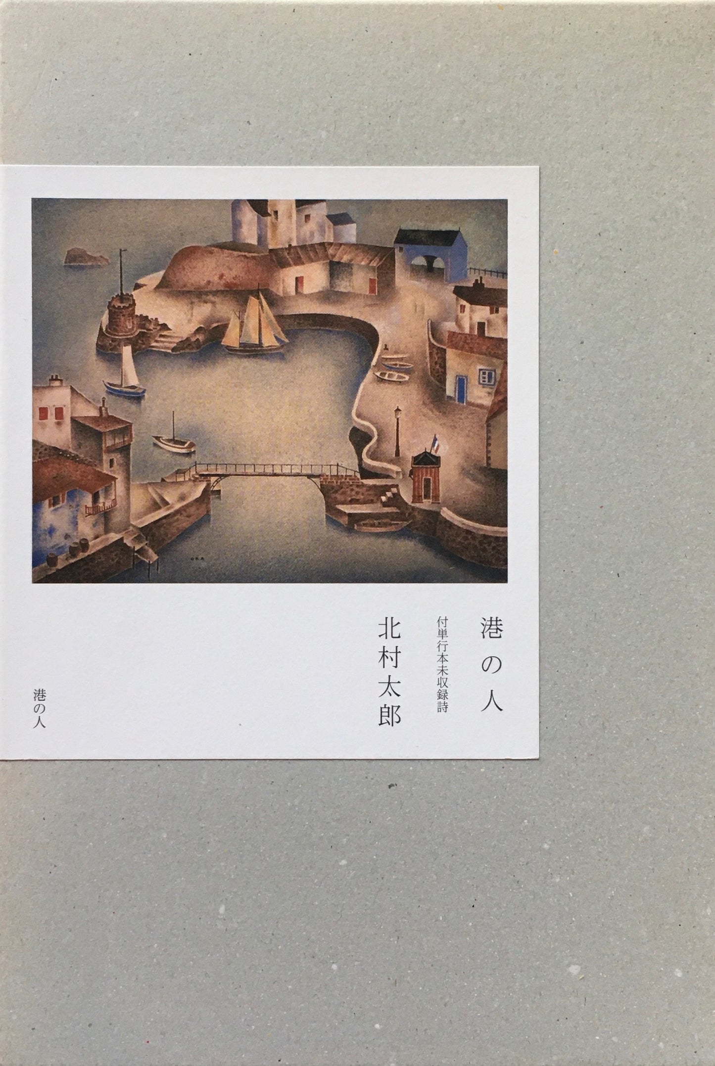 港の人 付単行本未収録詩 北村太郎