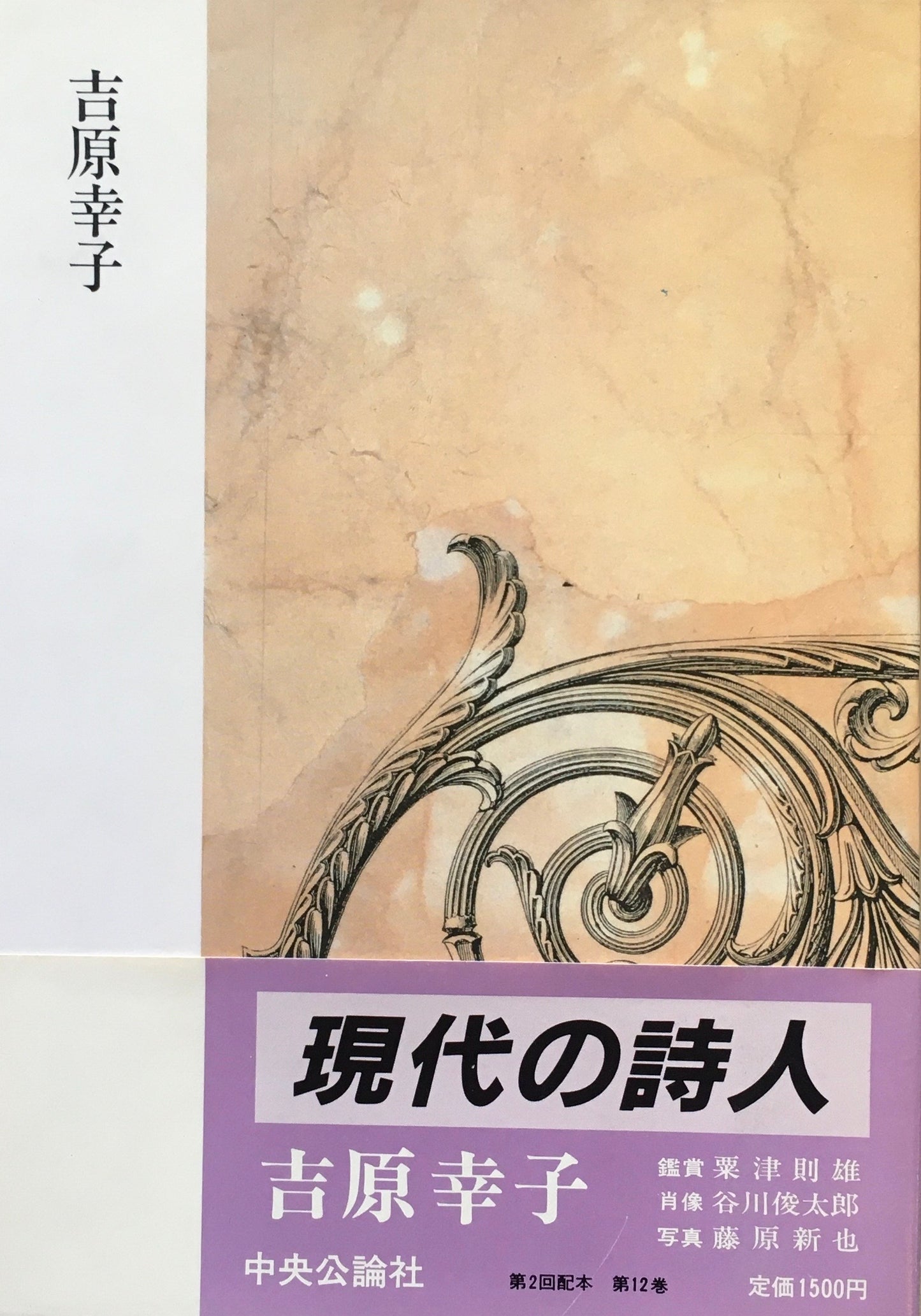 現代の詩人12 吉原幸子