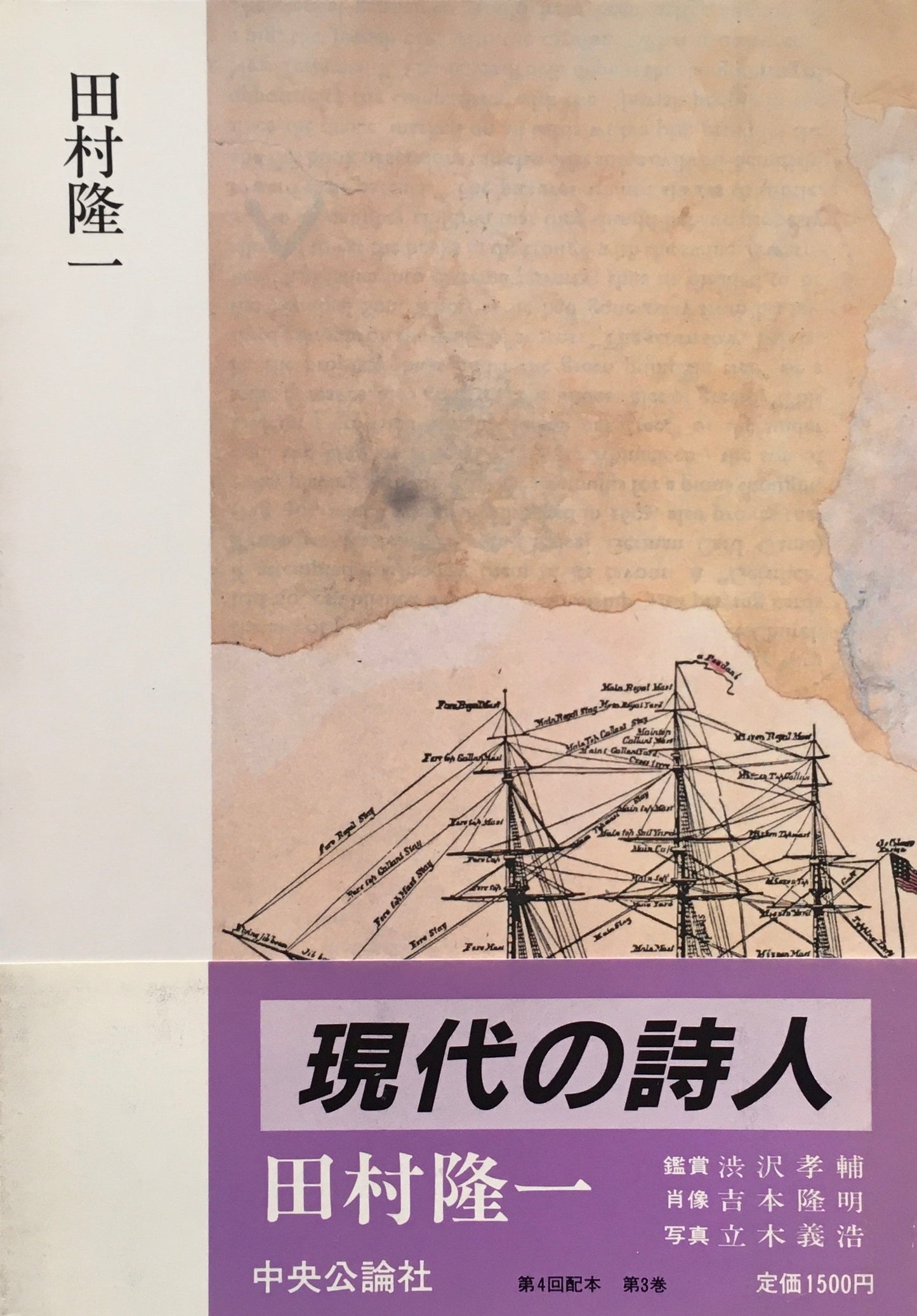現代の詩人3 田村隆一