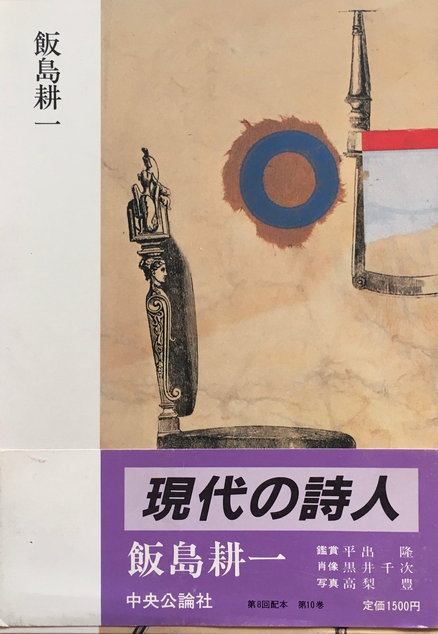 現代の詩人10 飯島耕一