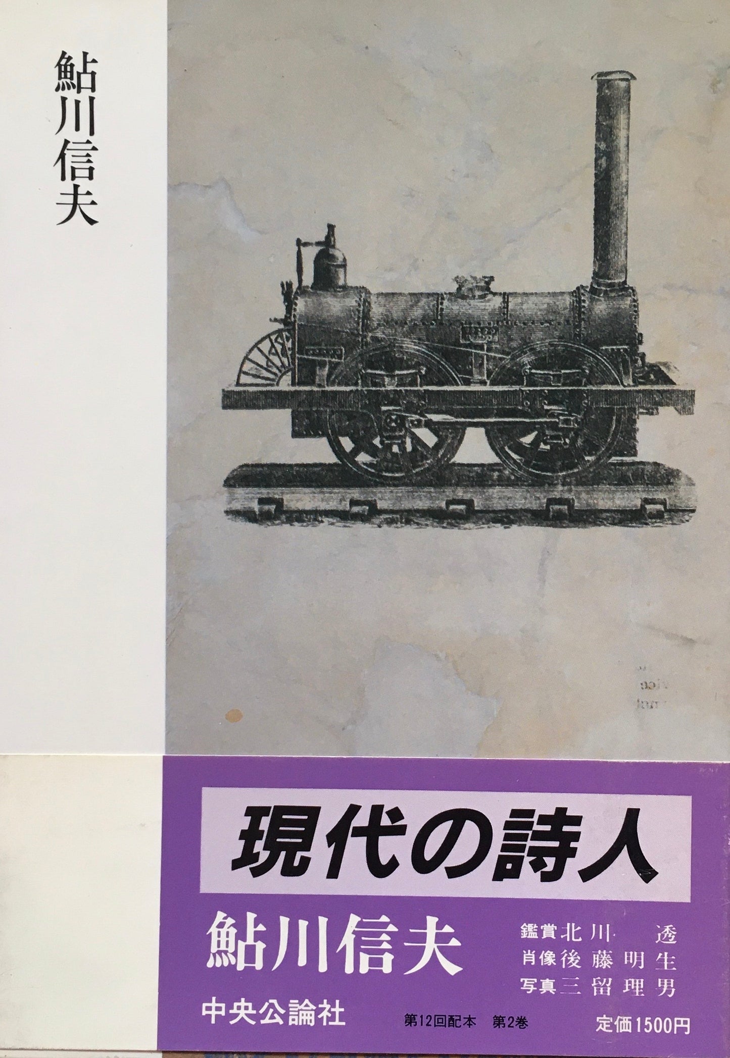 現代の詩人2 鮎川信夫