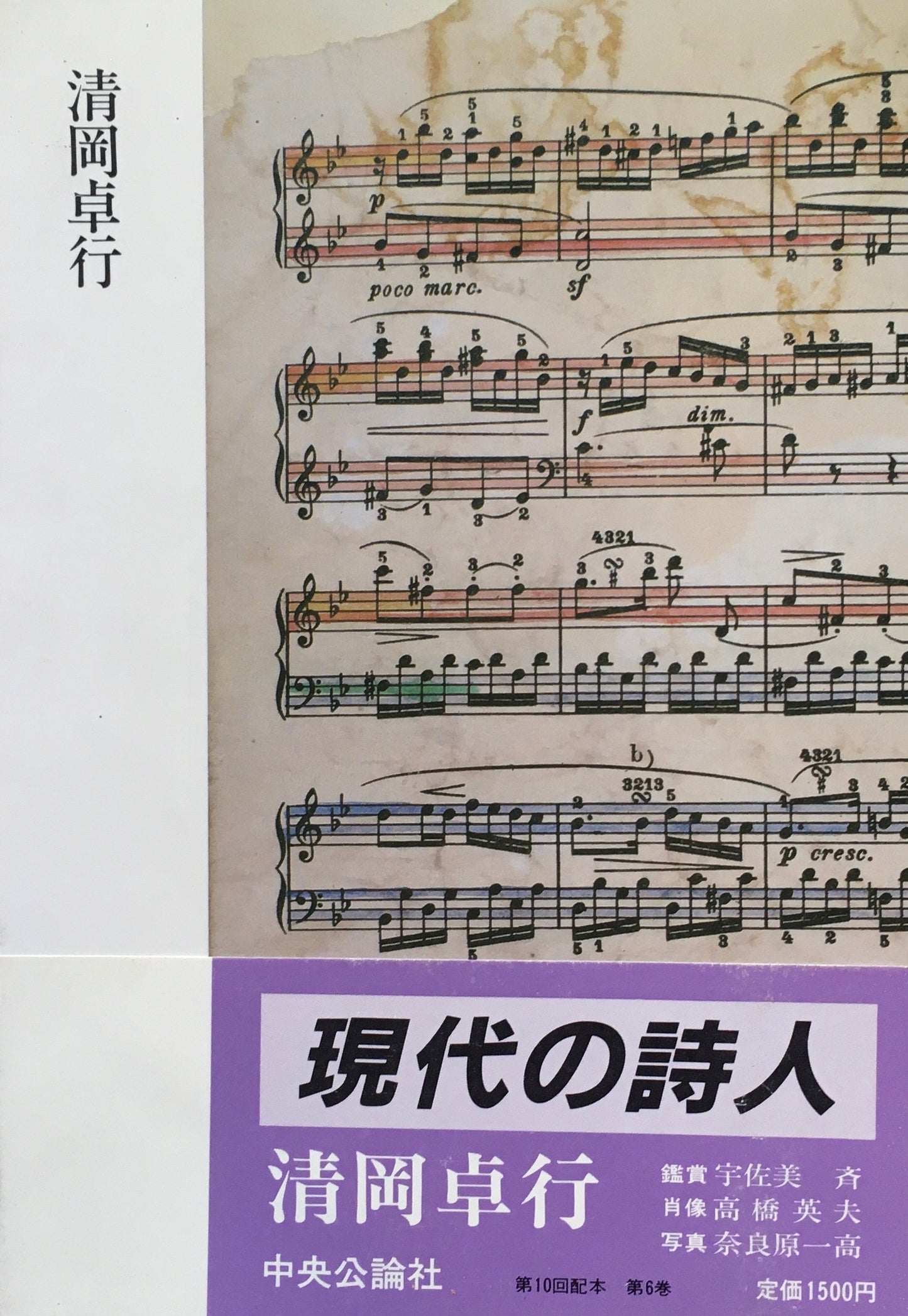 現代の詩人6 清岡卓行
