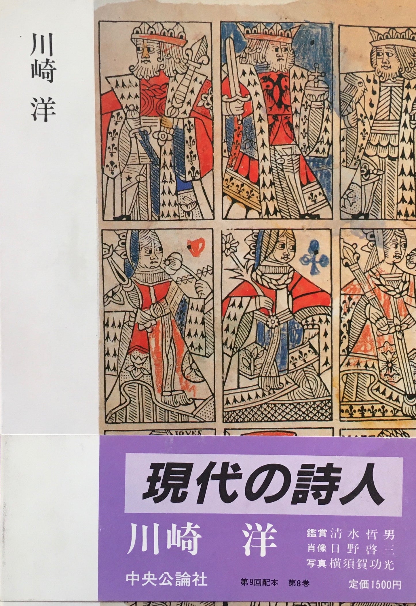 現代の詩人8 川崎洋