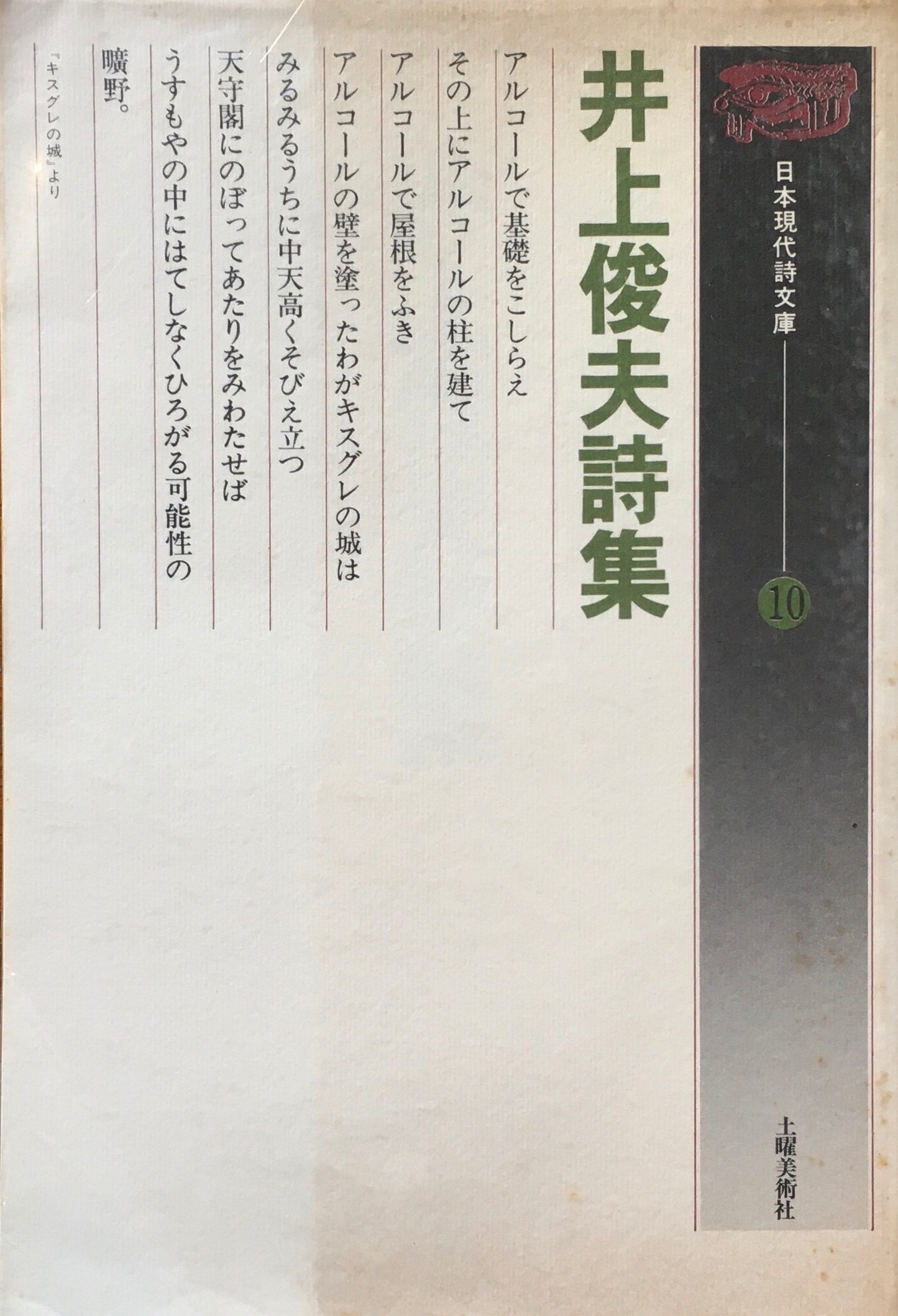 井上俊夫詩集 日本現代詩文庫10