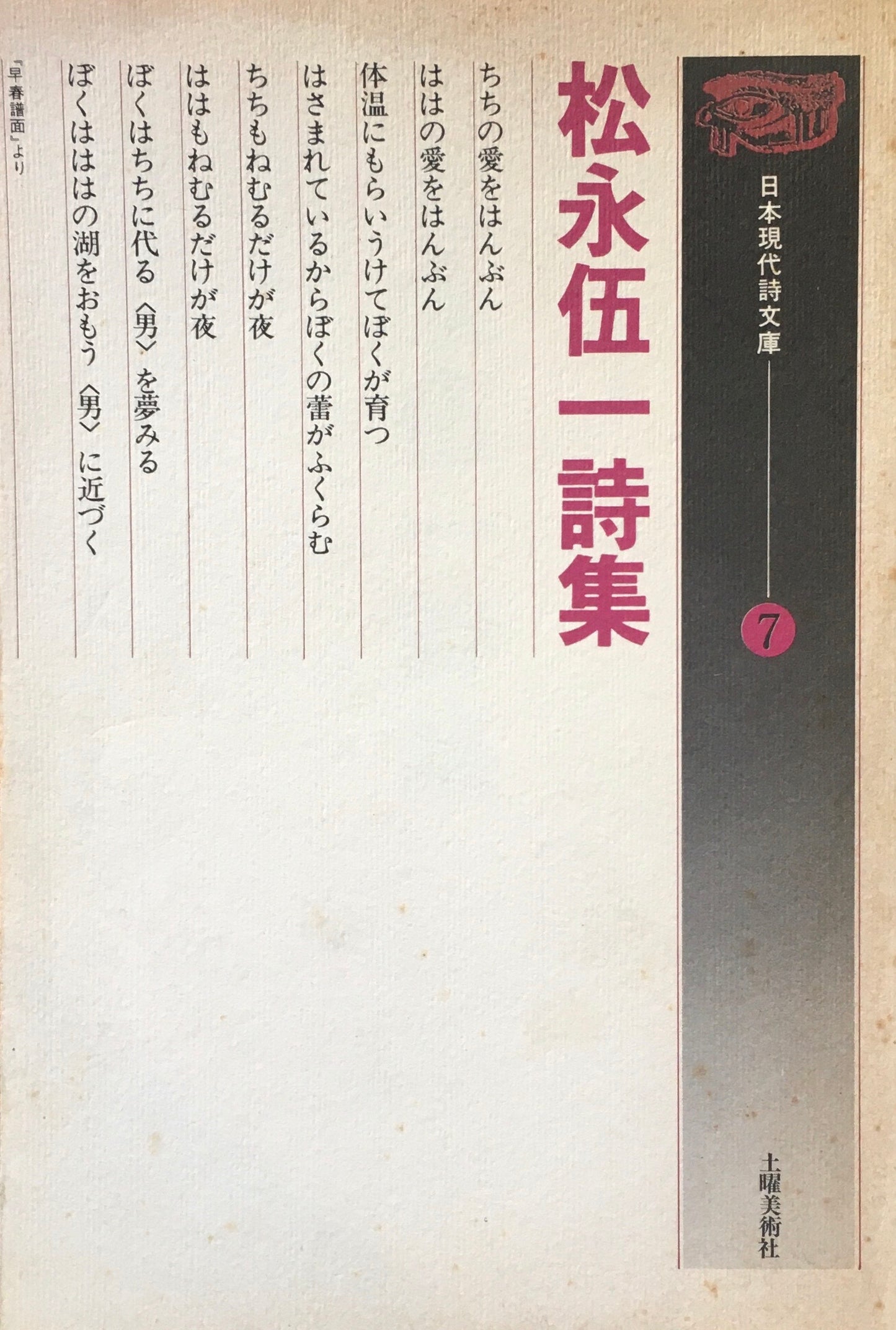松永伍一詩集 日本現代詩文庫7