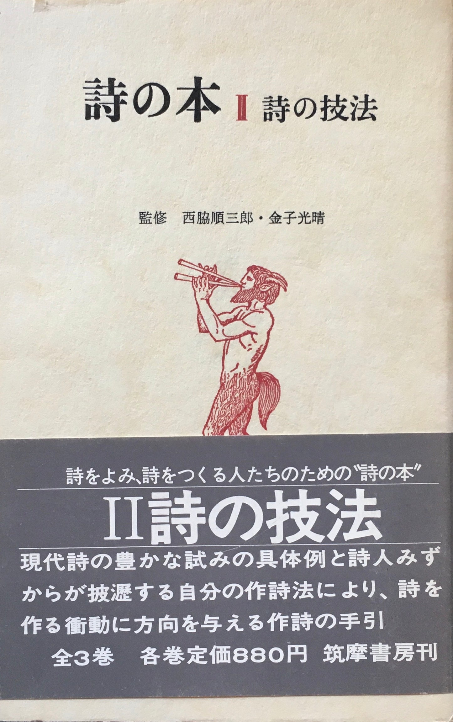 詩の本 西脇順三郎 金子光晴 3冊揃